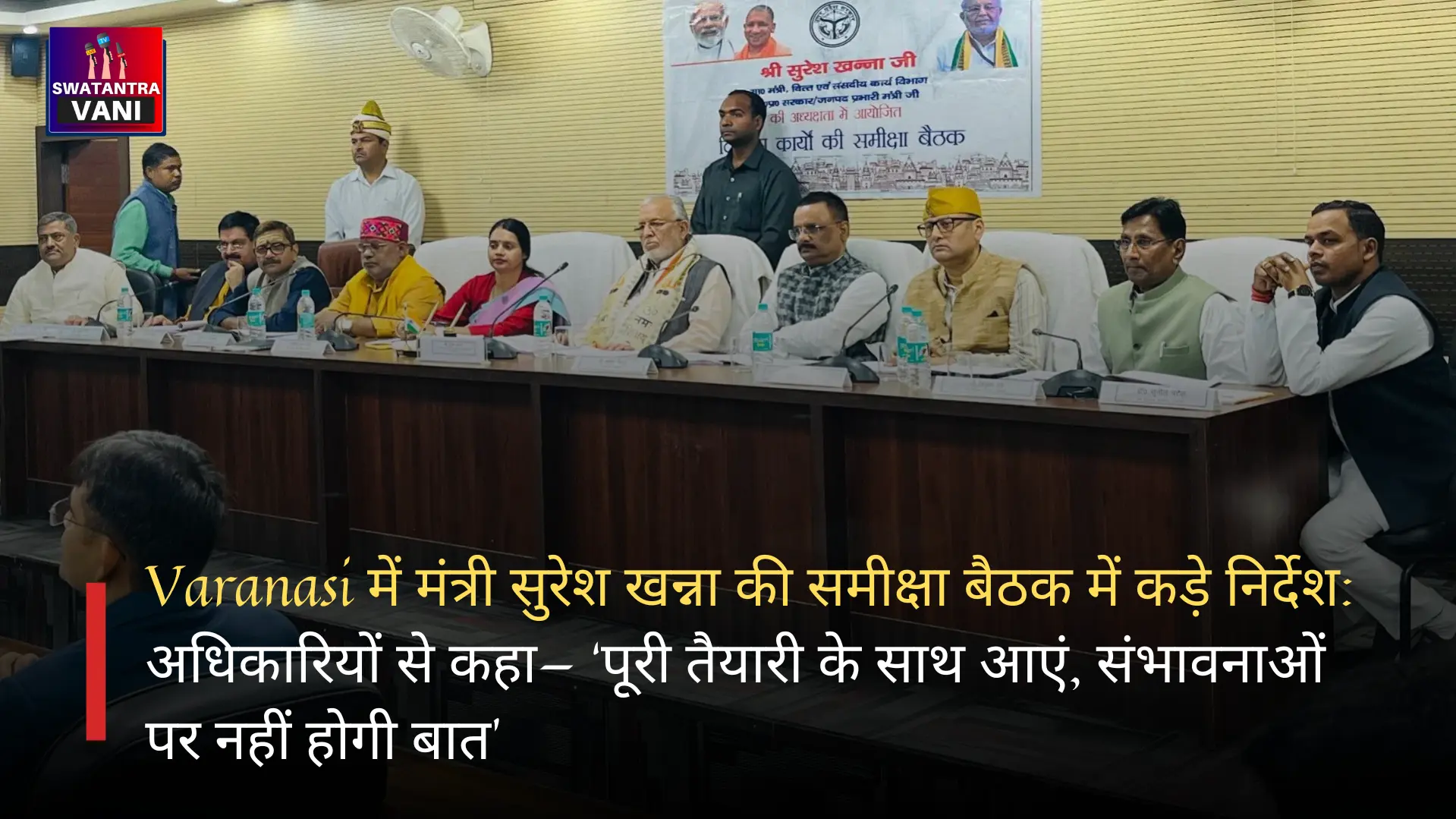Varanasi में मंत्री सुरेश खन्ना की समीक्षा बैठक में कड़े निर्देश: अधिकारियों से कहा— ‘पूरी तैयारी के साथ आएं, संभावनाओं पर नहीं होगी बात’