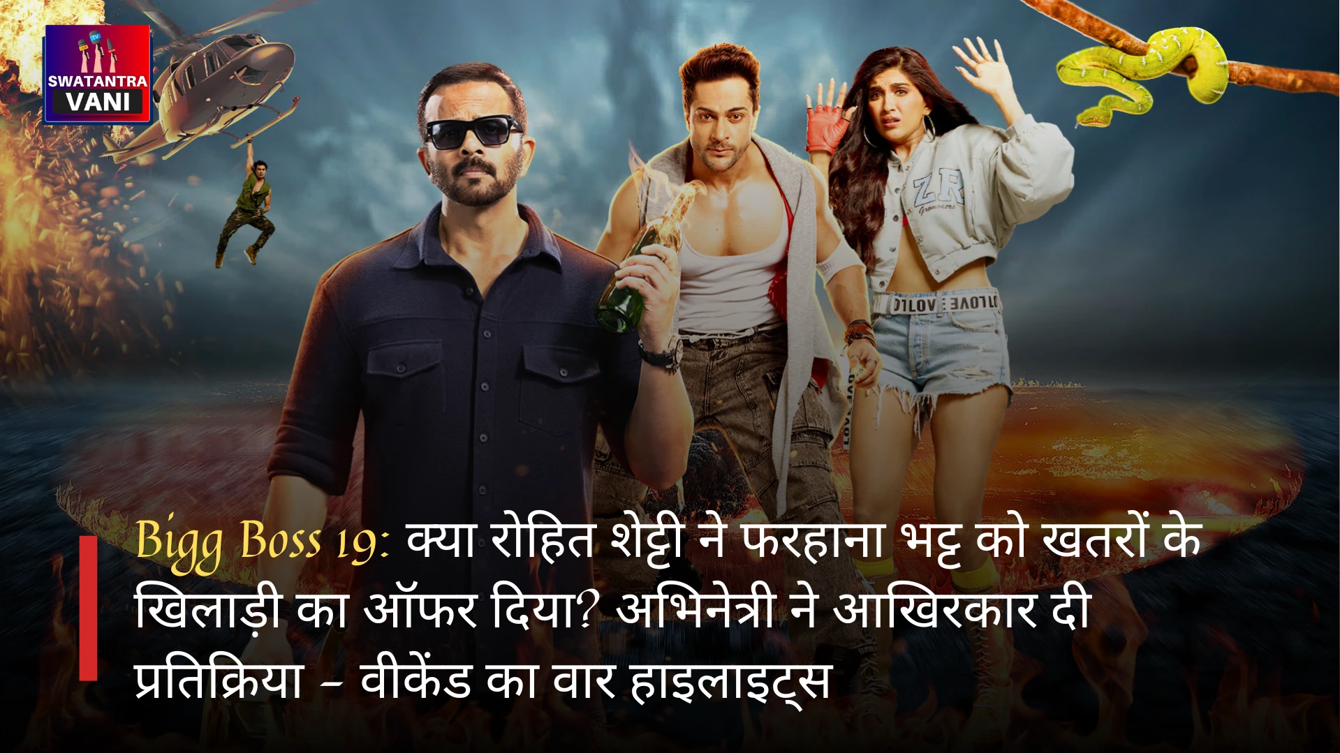 Bigg Boss 19: क्या रोहित शेट्टी ने फरहाना भट्ट को खतरों के खिलाड़ी का ऑफर दिया? अभिनेत्री ने आखिरकार दी प्रतिक्रिया - वीकेंड का वार हाइलाइट्स