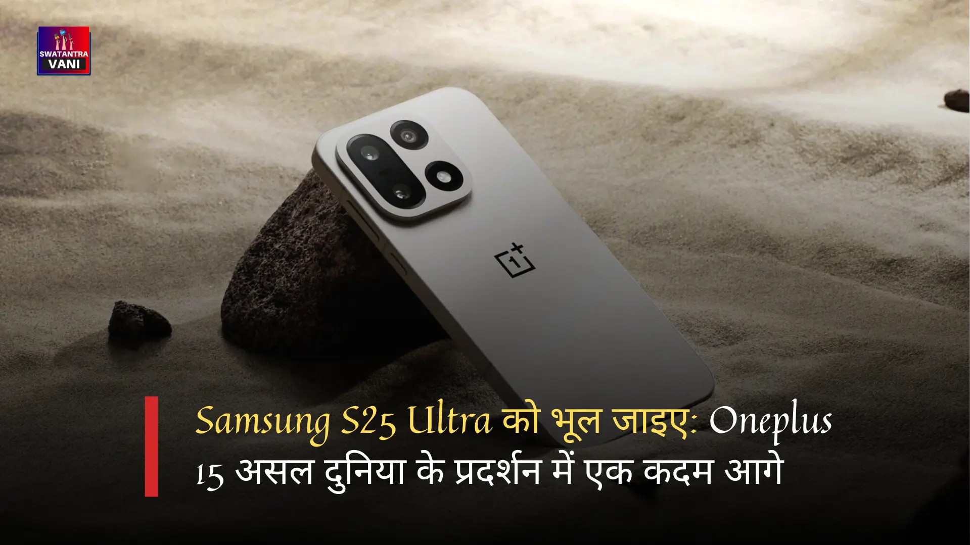 Samsung S25 Ultra को भूल जाइए: Oneplus 15 असल दुनिया के प्रदर्शन में एक कदम आगे