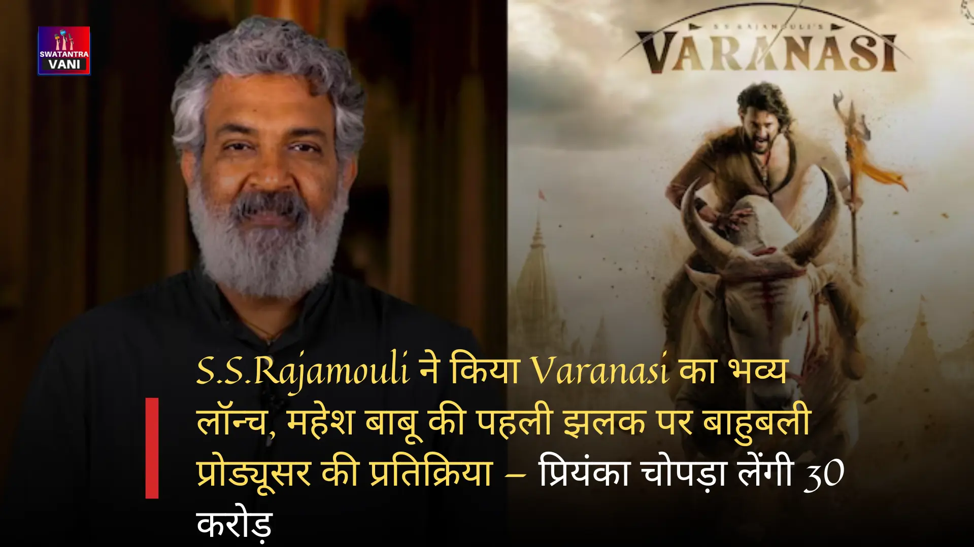 S.S.Rajamouli ने किया Varanasi का भव्य लॉन्च, महेश बाबू की पहली झलक पर बाहुबली प्रोड्यूसर की प्रतिक्रिया — प्रियंका चोपड़ा लेंगी 30 करोड़