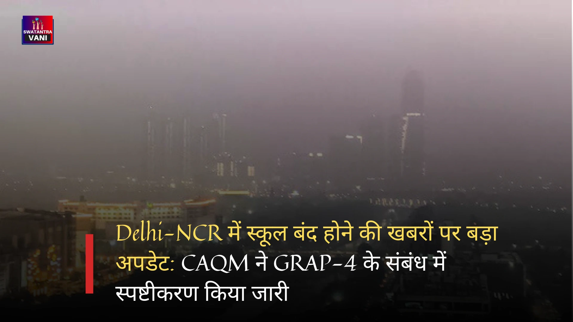 Delhi-NCR में स्कूल बंद होने की खबरों पर बड़ा अपडेट: CAQM ने GRAP-4 के संबंध में स्पष्टीकरण किया जारी