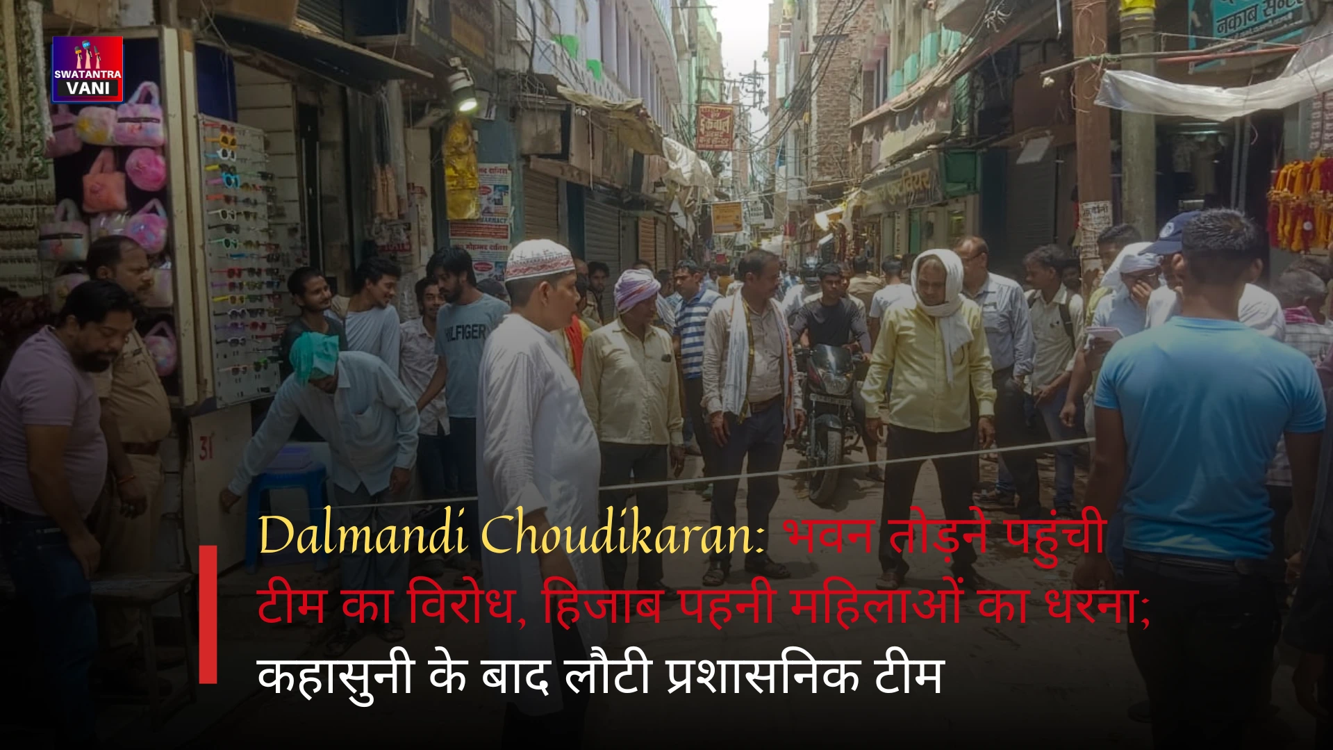 Dalmandi Choudikaran: भवन तोड़ने पहुंची टीम का विरोध, हिजाब पहनी महिलाओं का धरना; कहासुनी के बाद लौटी प्रशासनिक टीम