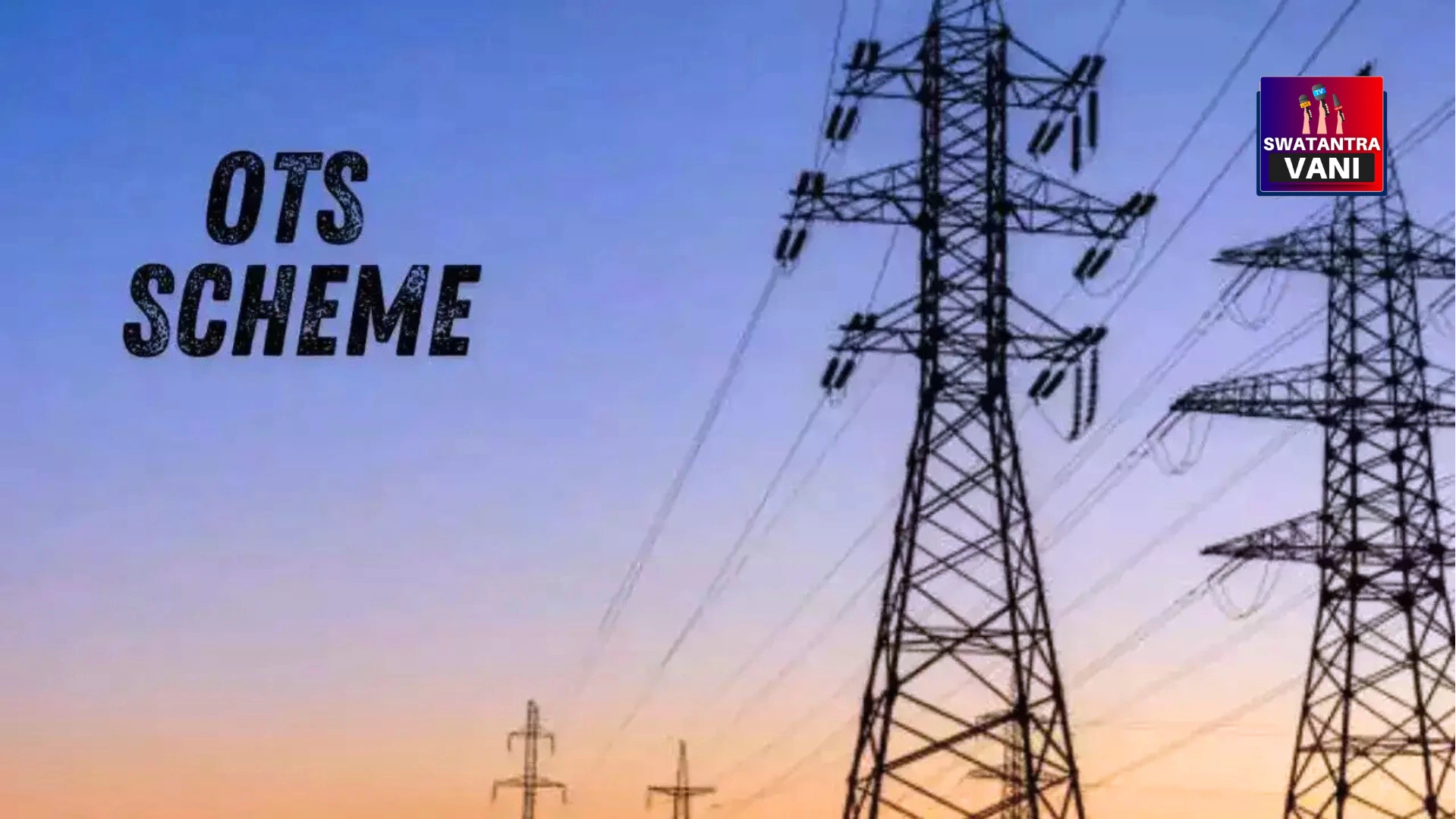 Varanasi में 1635 करोड़ का बिजली बिल बकाया: 63,978 उपभोक्ता ने आज तक नहीं किया भुगतान, सरकारी विभाग भी सूची में शामिल