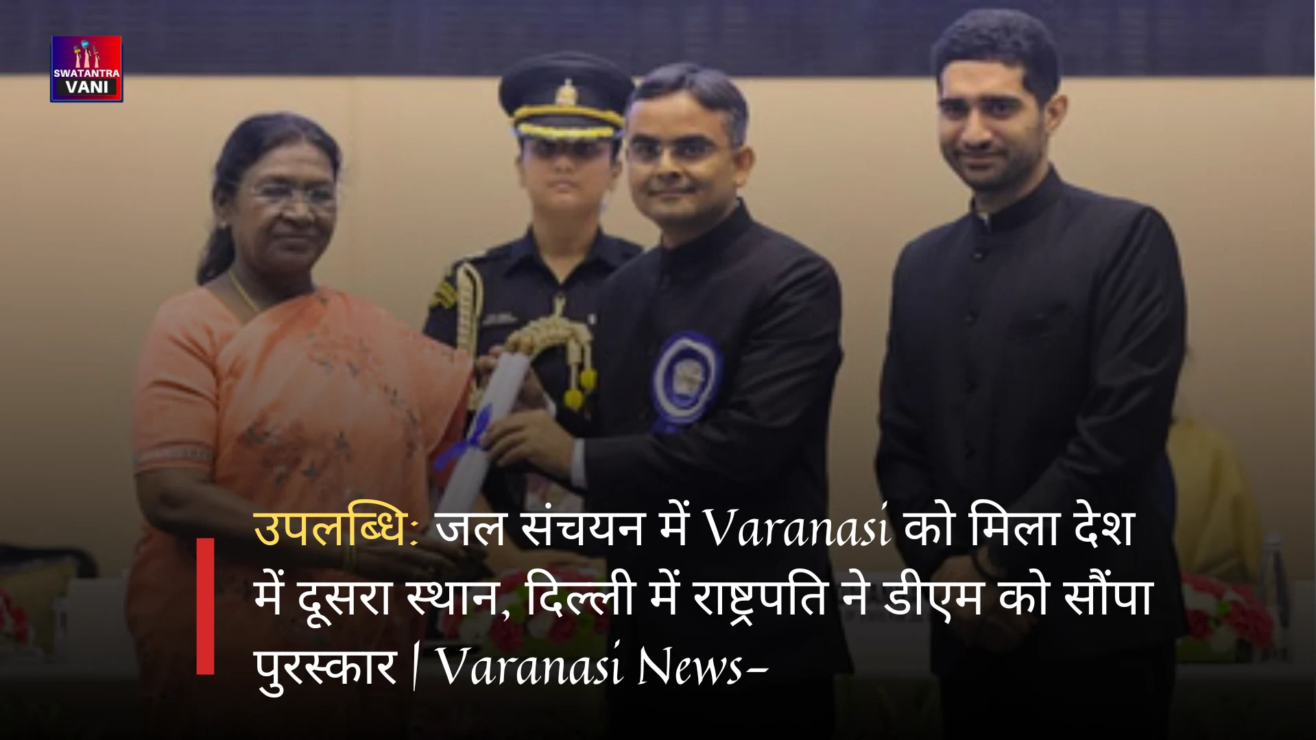 उपलब्धि: जल संचयन में Varanasi को मिला देश में दूसरा स्थान, दिल्ली में राष्ट्रपति ने डीएम को सौंपा पुरस्कार | Varanasi News-