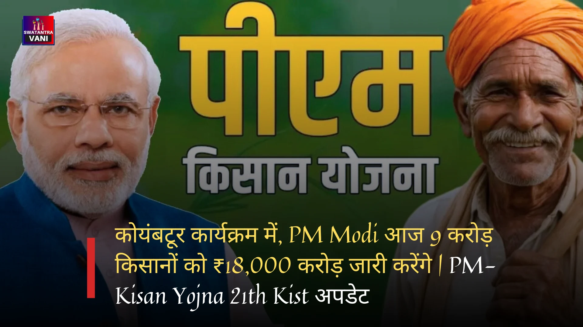 कोयंबटूर कार्यक्रम में, PM Modi आज 9 करोड़ किसानों को ₹18,000 करोड़ जारी करेंगे | PM-Kisan Yojna 21th Kist अपडेट