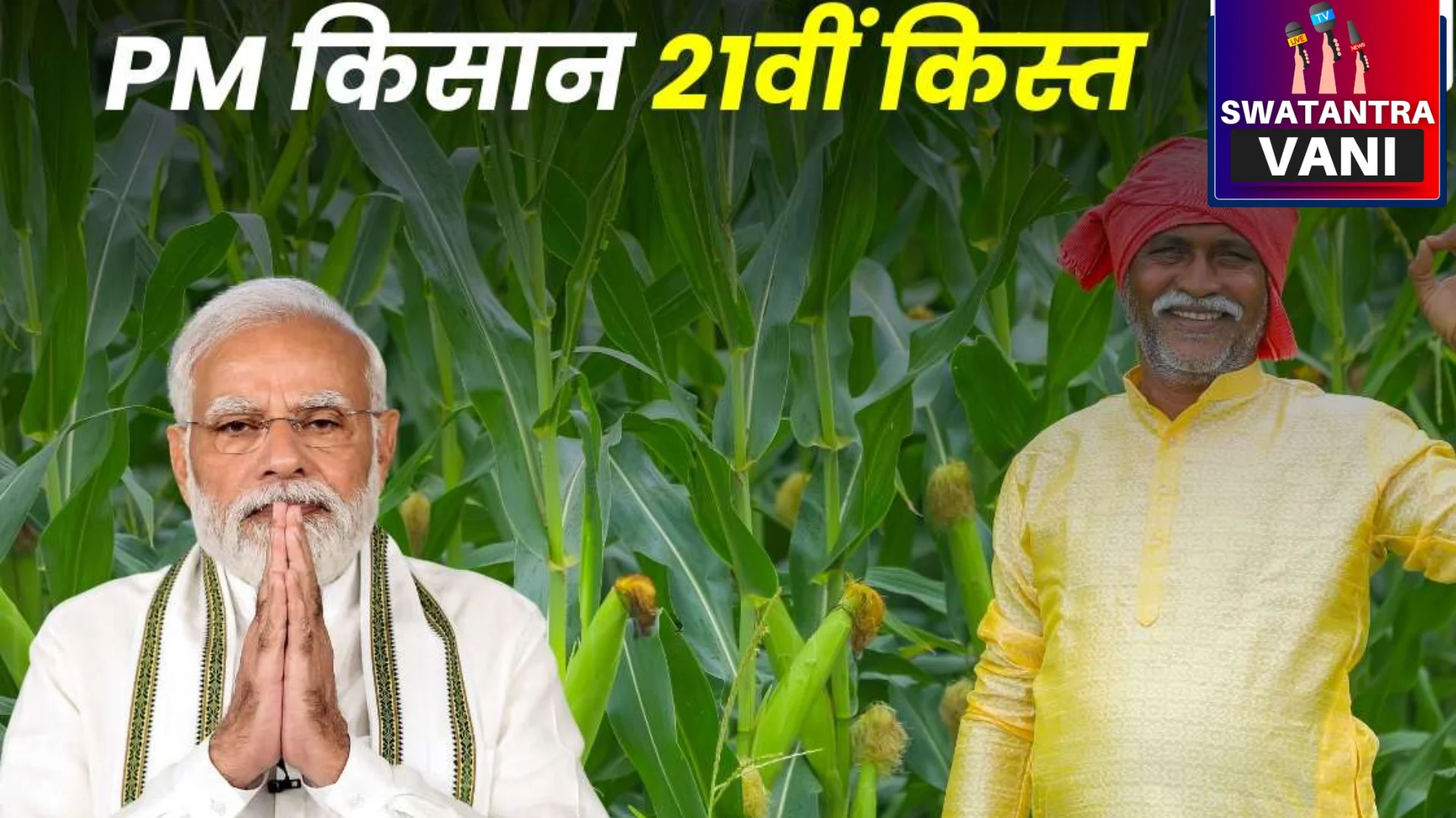 कोयंबटूर कार्यक्रम में, PM Modi आज 9 करोड़ किसानों को ₹18,000 करोड़ जारी करेंगे | PM-Kisan Yojna 21th Kist अपडेट