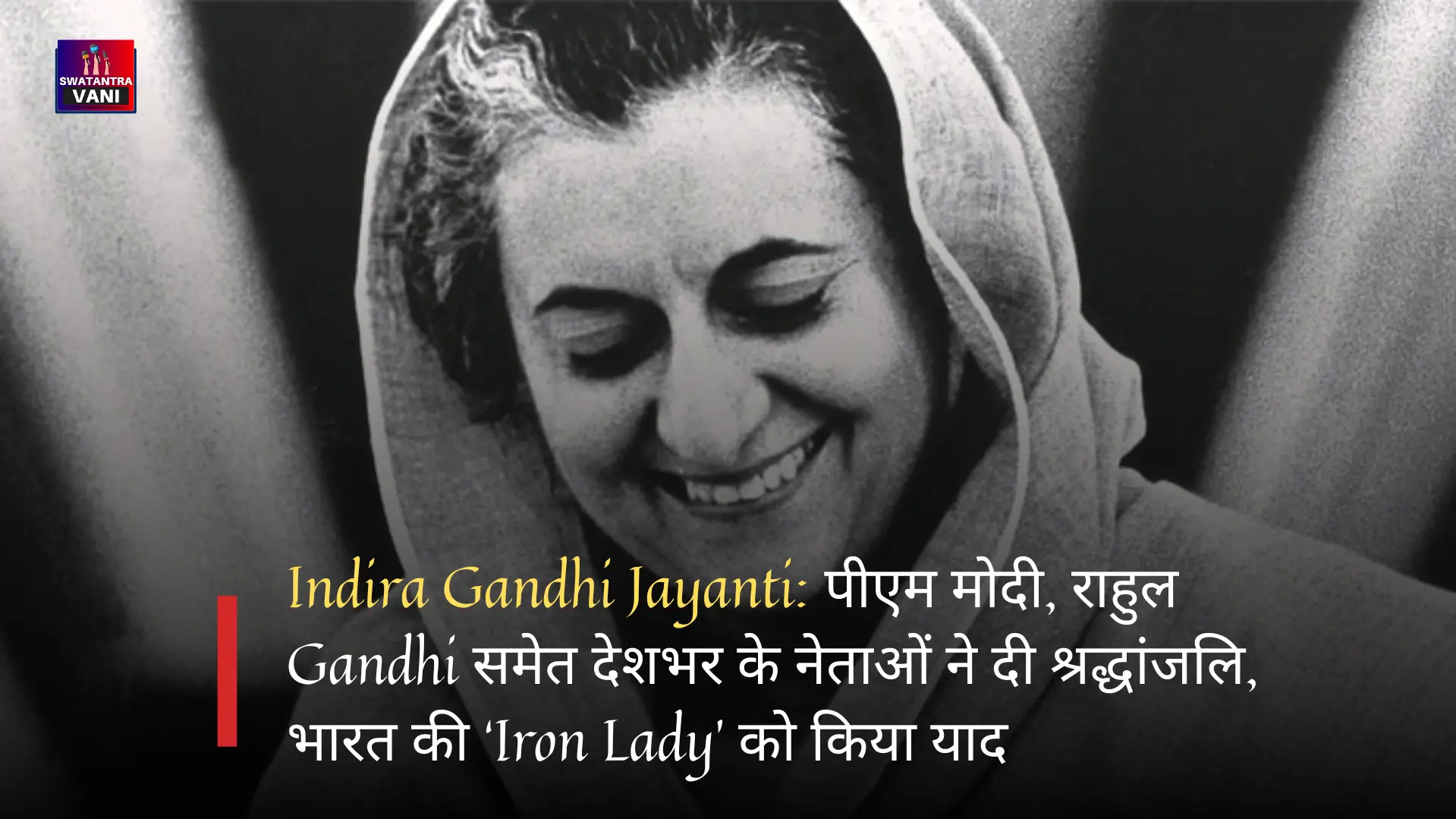 Indira Gandhi Jayanti: पीएम मोदी, राहुल Gandhi समेत देशभर के नेताओं ने दी श्रद्धांजलि,  भारत की ‘Iron Lady’  को किया याद