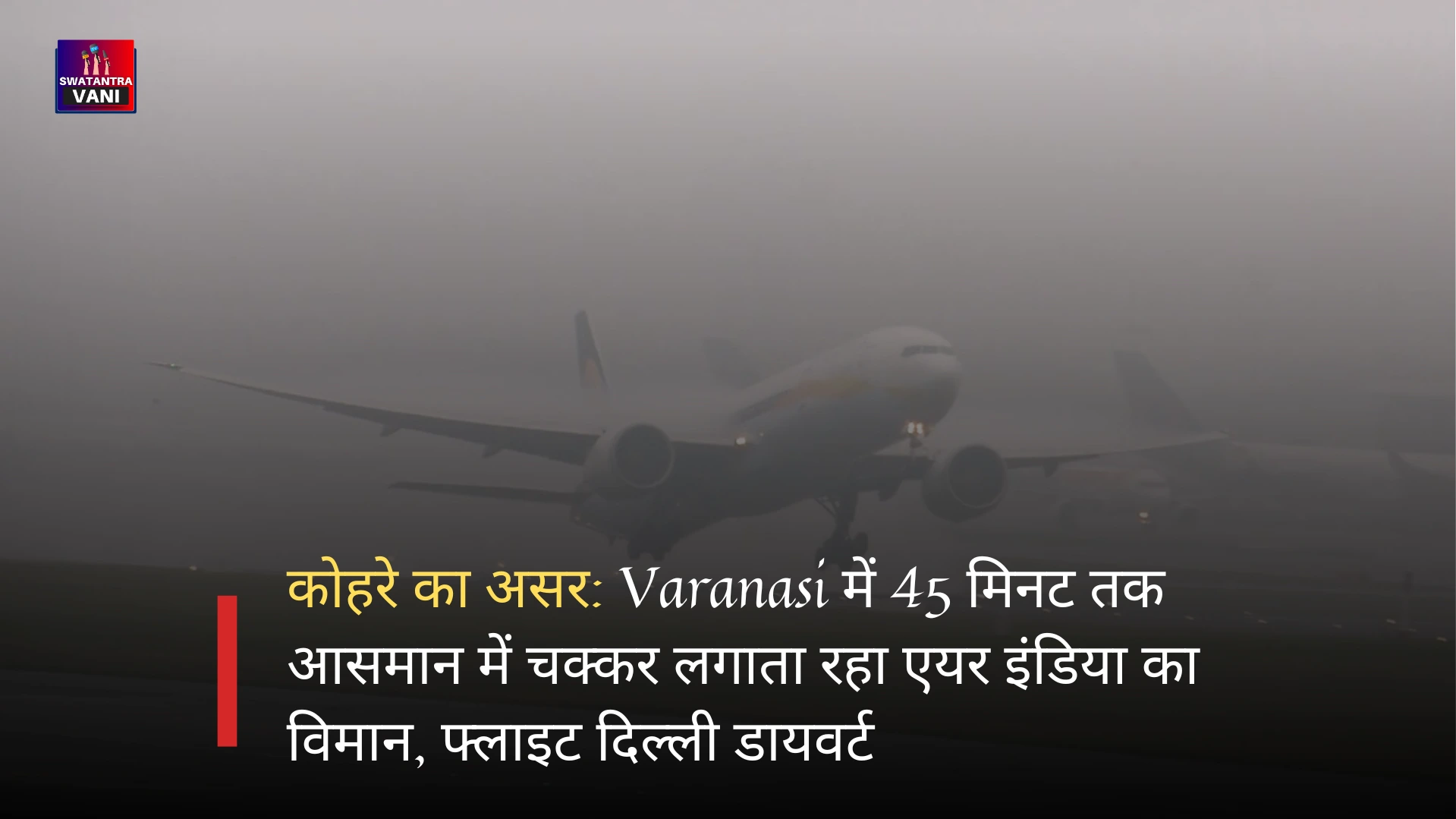 कोहरे का असर: Varanasi में 45 मिनट तक आसमान में चक्कर लगाता रहा एयर इंडिया का विमान, फ्लाइट दिल्ली डायवर्ट