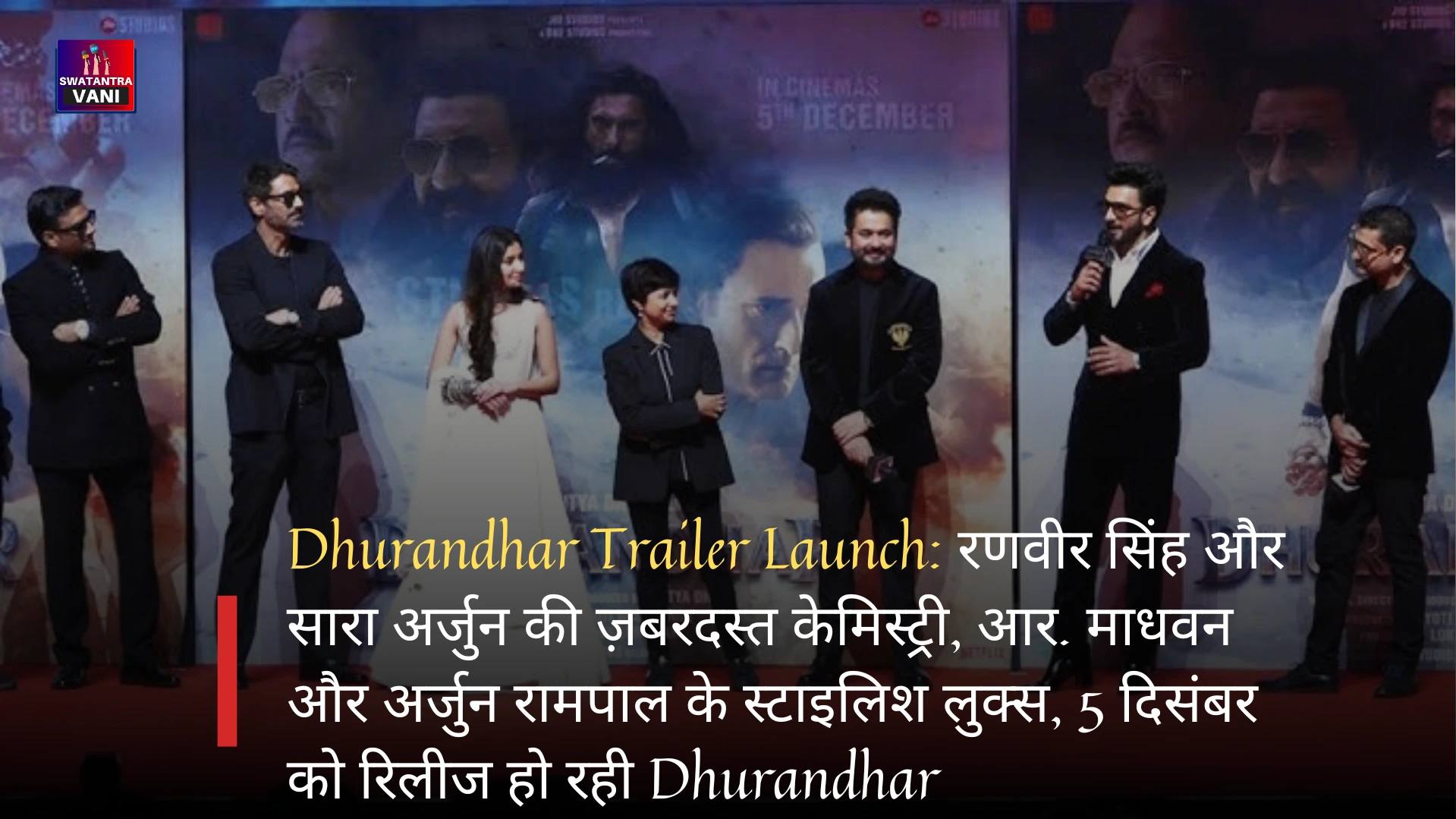 Dhurandhar Trailer Launch: रणवीर सिंह और सारा अर्जुन की ज़बरदस्त केमिस्ट्री, आर. माधवन और अर्जुन रामपाल के स्टाइलिश लुक्स, 5 दिसंबर को रिलीज हो रही Dhurandhar