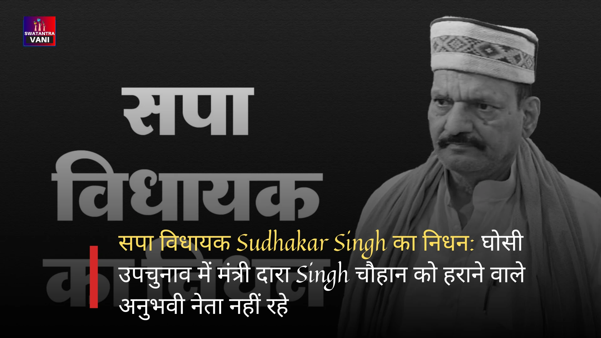 सपा विधायक Sudhakar Singh का निधन: घोसी उपचुनाव में मंत्री दारा Singh चौहान को हराने वाले अनुभवी नेता नहीं रहे