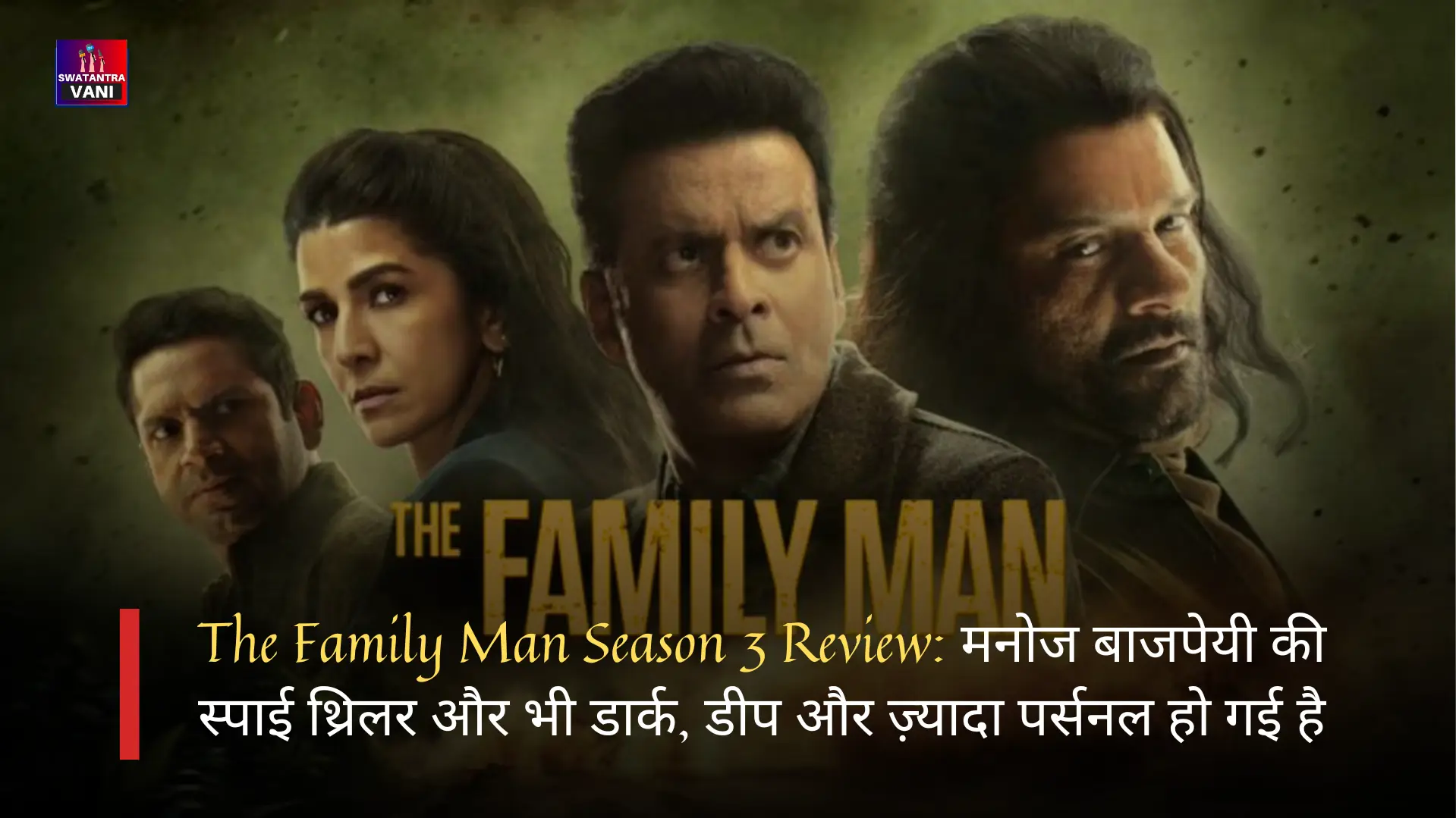 The Family Man Season 3 Review: मनोज बाजपेयी की स्पाई थ्रिलर और भी डार्क, डीप और ज़्यादा पर्सनल हो गई है