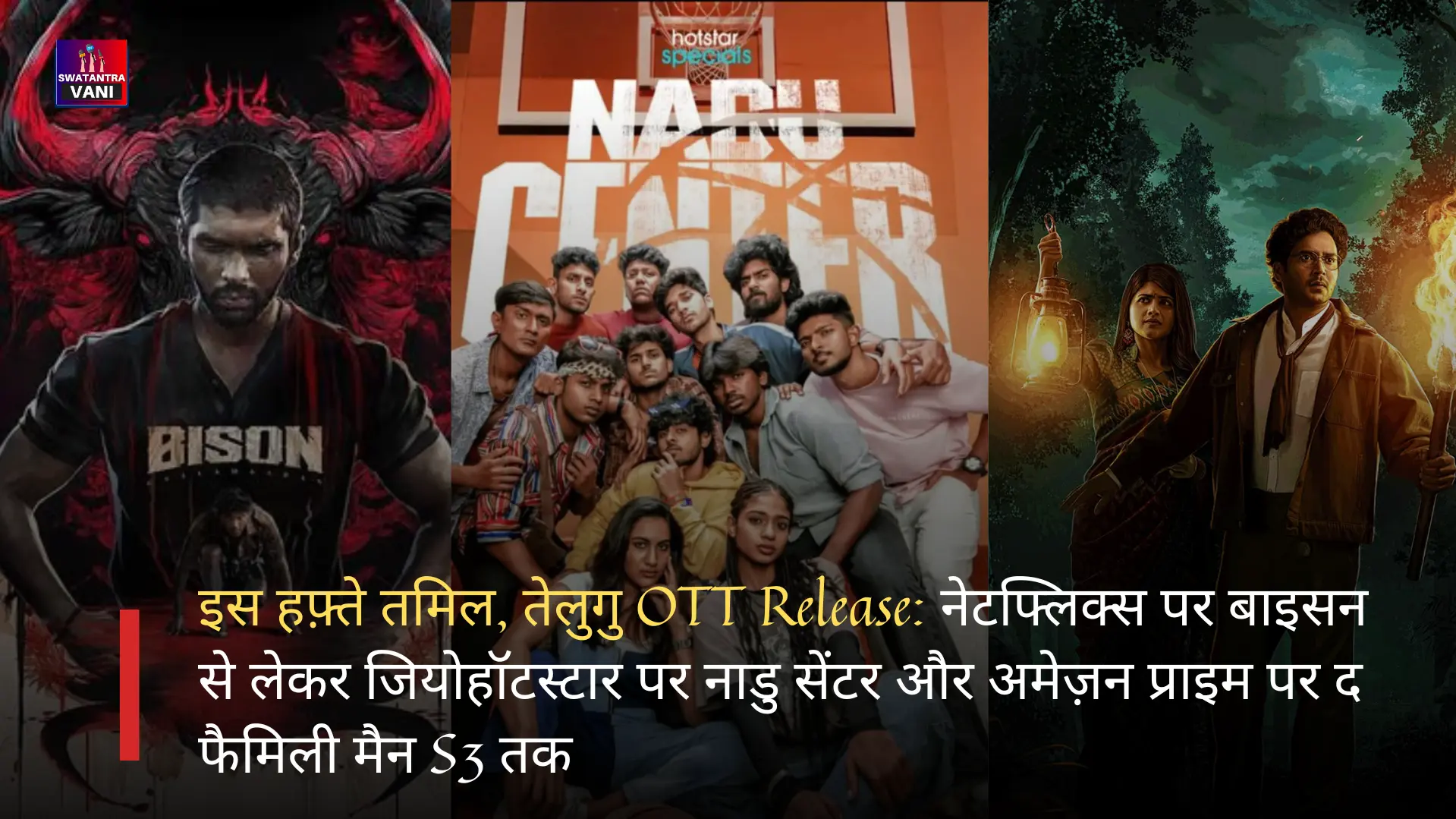 इस हफ़्ते तमिल, तेलुगु OTT Release: नेटफ्लिक्स पर बाइसन से लेकर जियोहॉटस्टार पर नाडु सेंटर और अमेज़न प्राइम पर द फैमिली मैन S3 तक