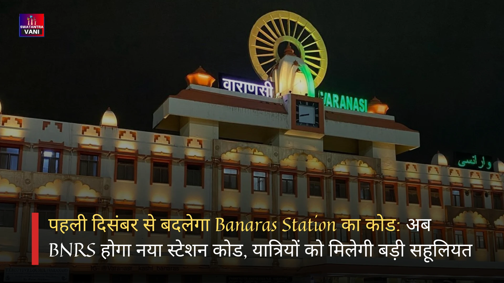 पहली दिसंबर से बदलेगा Banaras Station का कोड