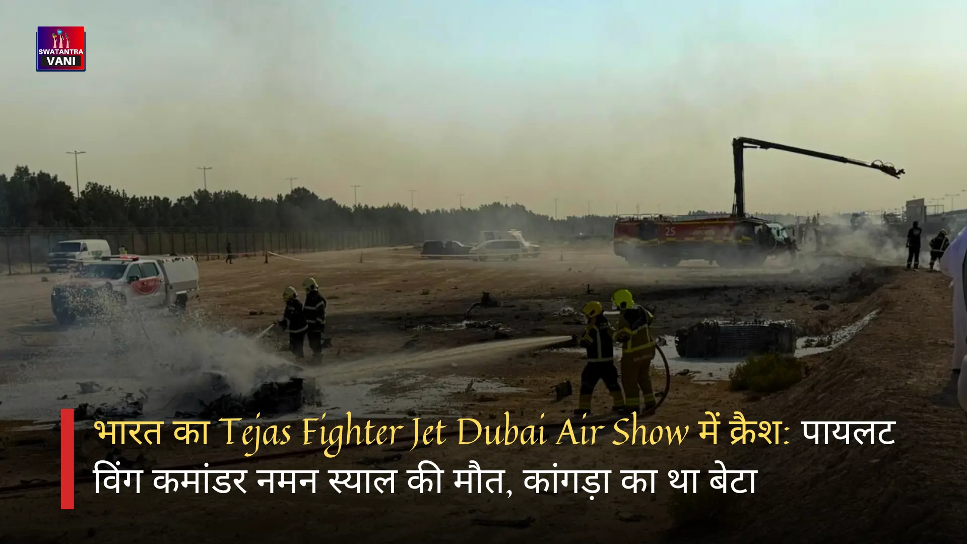 Tejas Fighter Jet Dubai Air Show में क्रैश