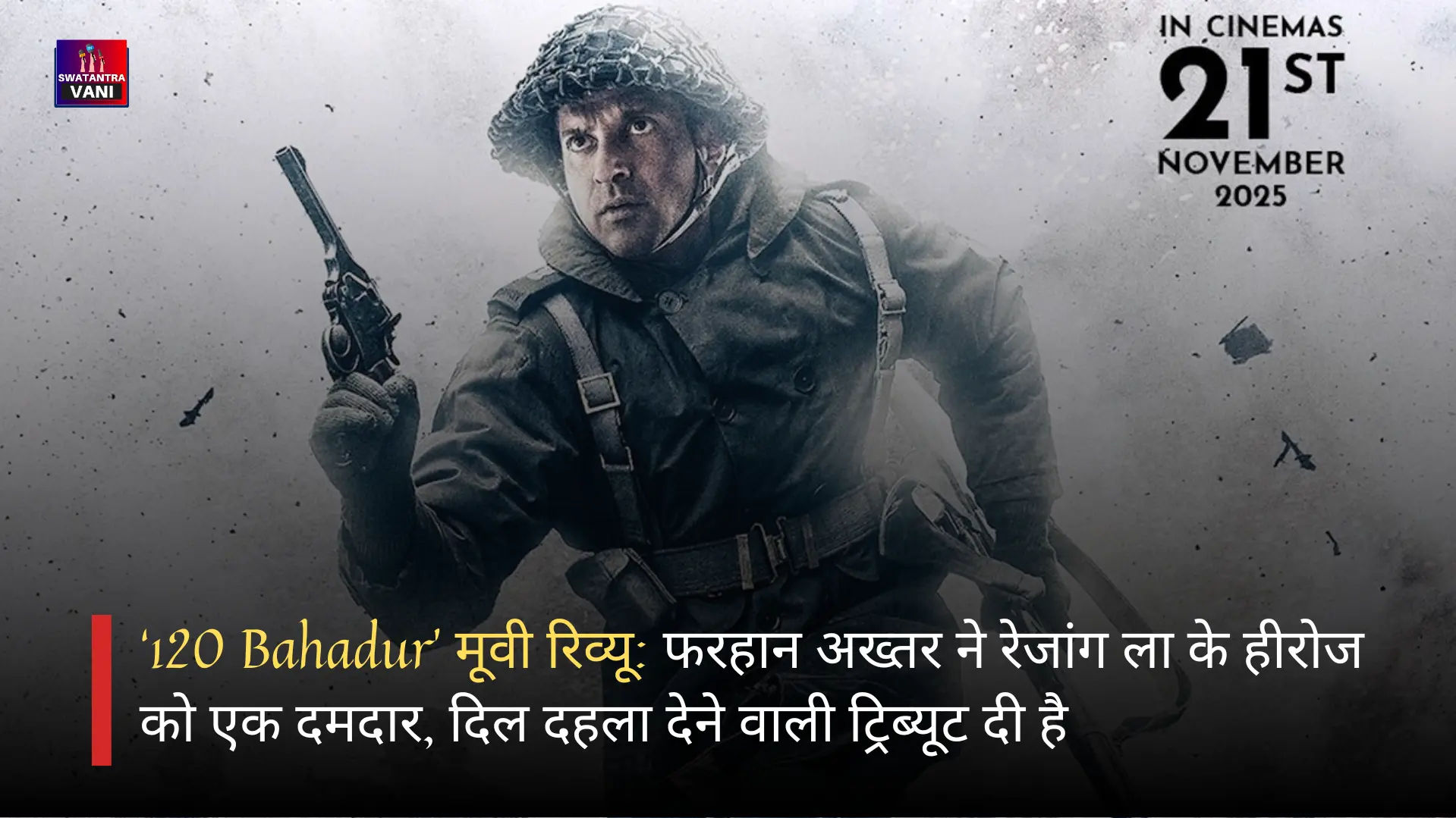 ‘120 Bahadur’ मूवी रिव्यू: फरहान अख्तर ने रेजांग ला के हीरोज को एक दमदार, दिल दहला देने वाली ट्रिब्यूट दी है