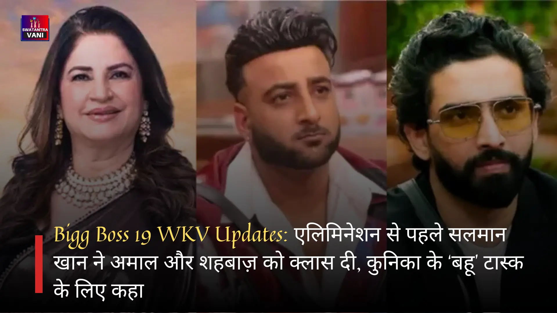 Bigg  Boss 19 WKV Updates: एलिमिनेशन से पहले सलमान खान ने अमाल और शहबाज़ को क्लास दी, कुनिका के ‘बहू’ टास्क के लिए कहा
