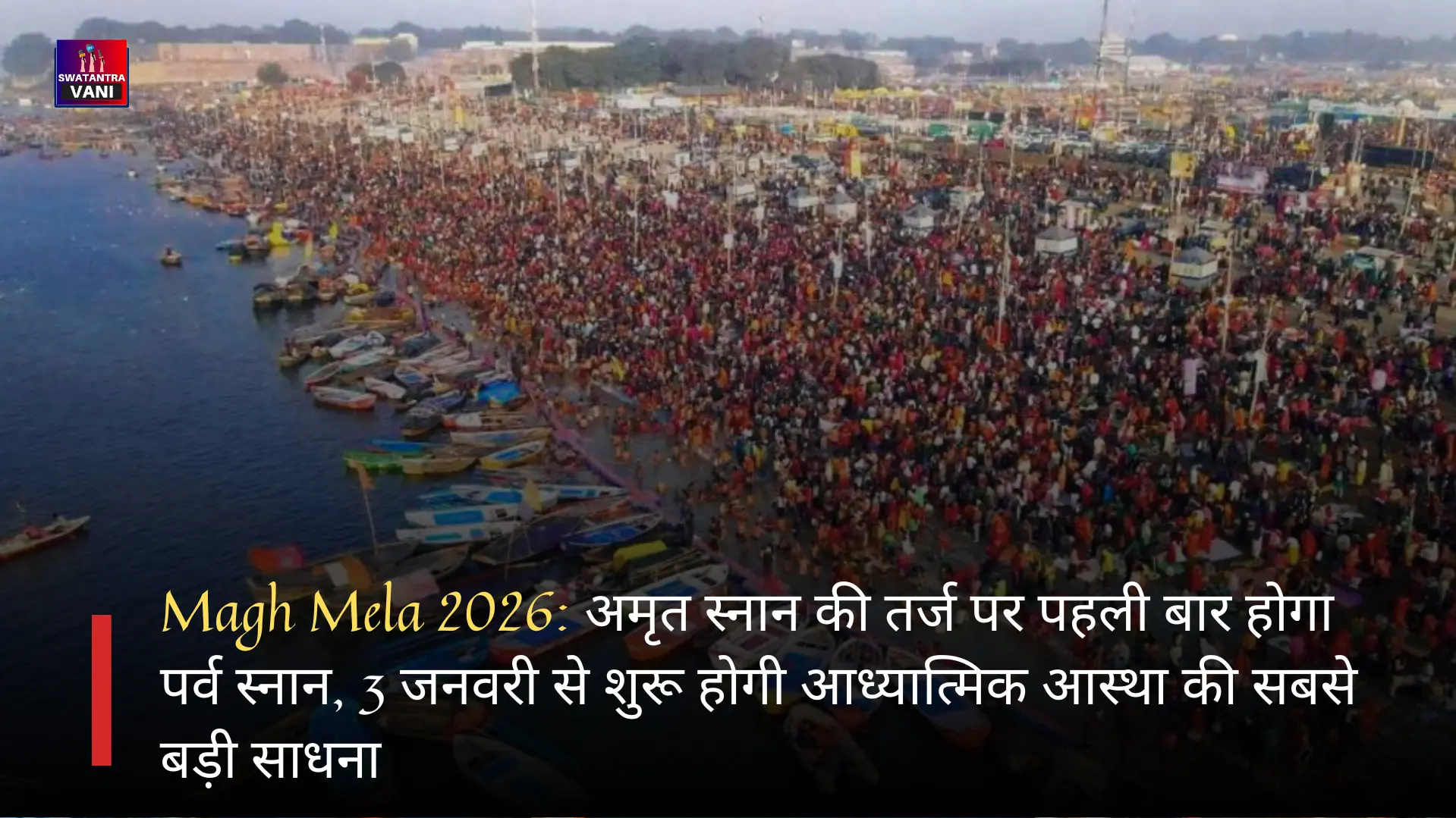 Magh Mela 2026: अमृत स्नान की तर्ज पर पहली बार होगा पर्व स्नान, 3 जनवरी से शुरू होगी आध्यात्मिक आस्था की सबसे बड़ी साधना