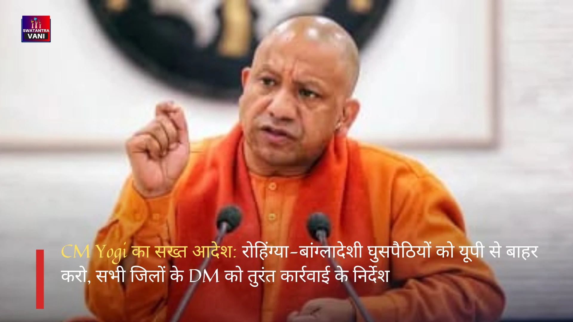CM Yogi का सख्त आदेश: रोहिंग्या-बांग्लादेशी घुसपैठियों को यूपी से बाहर करो, सभी जिलों के DM को तुरंत कार्रवाई के निर्देश
