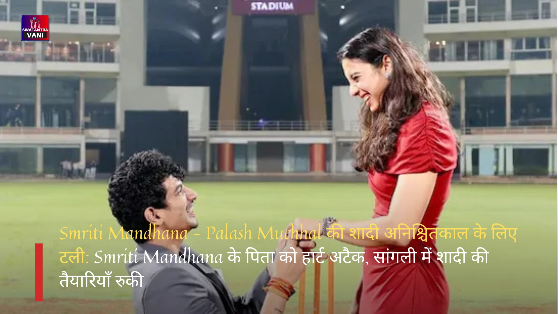 Smriti Mandhana – Palash Muchhal की शादी अनिश्चितकाल के लिए टली: Smriti Mandhana के पिता को हार्ट अटैक, सांगली में शादी की तैयारियाँ रुकी