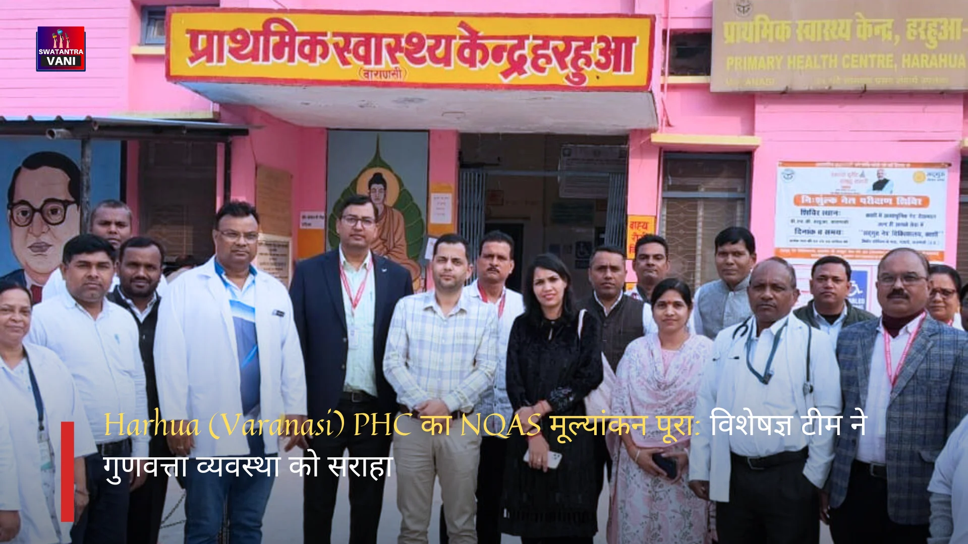 Harhua (Varanasi) PHC का NQAS मूल्यांकन पूरा: विशेषज्ञ टीम ने गुणवत्ता व्यवस्था को सराहा