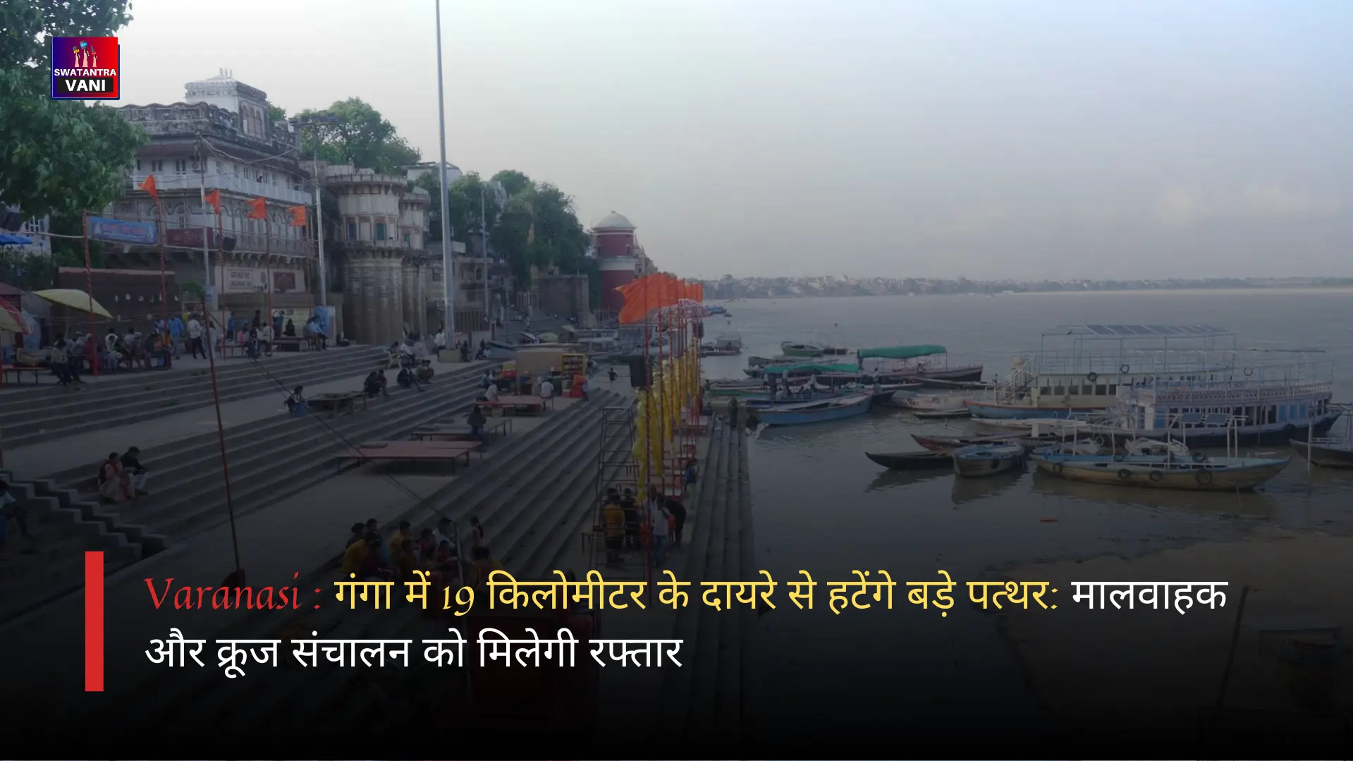 Varanasi : गंगा में 19 किलोमीटर के दायरे से हटेंगे बड़े पत्थर: मालवाहक और क्रूज संचालन को मिलेगी रफ्तार
