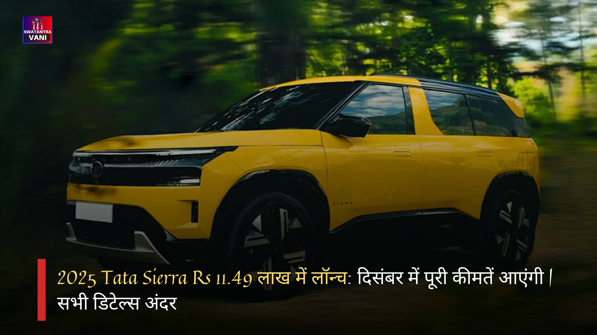 2025 Tata Sierra Rs 11.49 लाख में लॉन्च