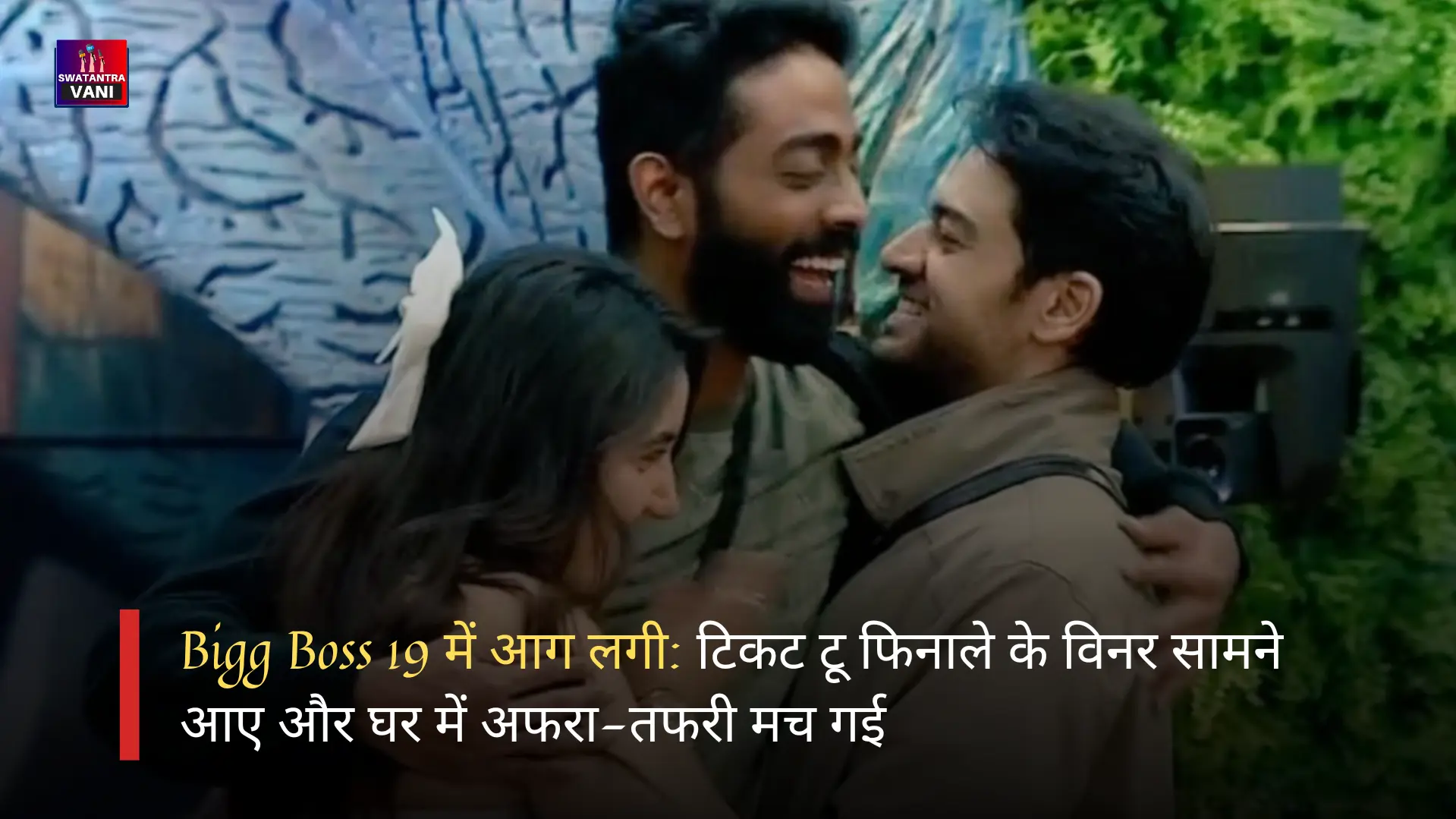 Bigg Boss 19 में आग लगी: टिकट टू फिनाले के विनर सामने