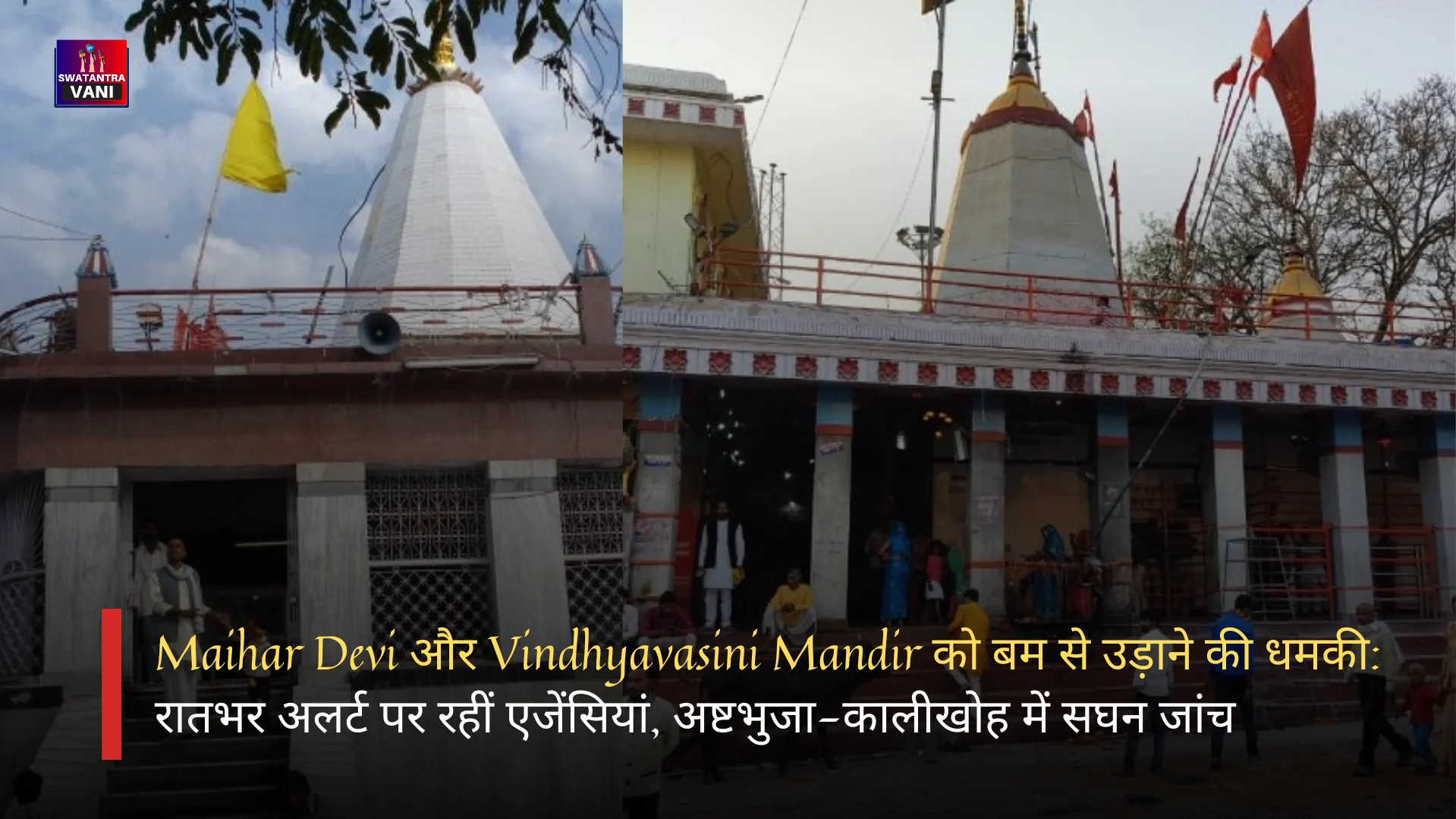 Maihar Devi और Vindhyavasini Mandir को बम से उड़ाने की धमकी