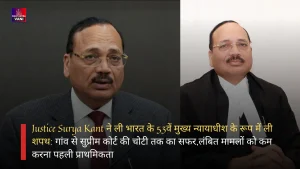 Justice Surya Kant ली 53वें मुख्य न्यायाधीश के रूप में शपथ