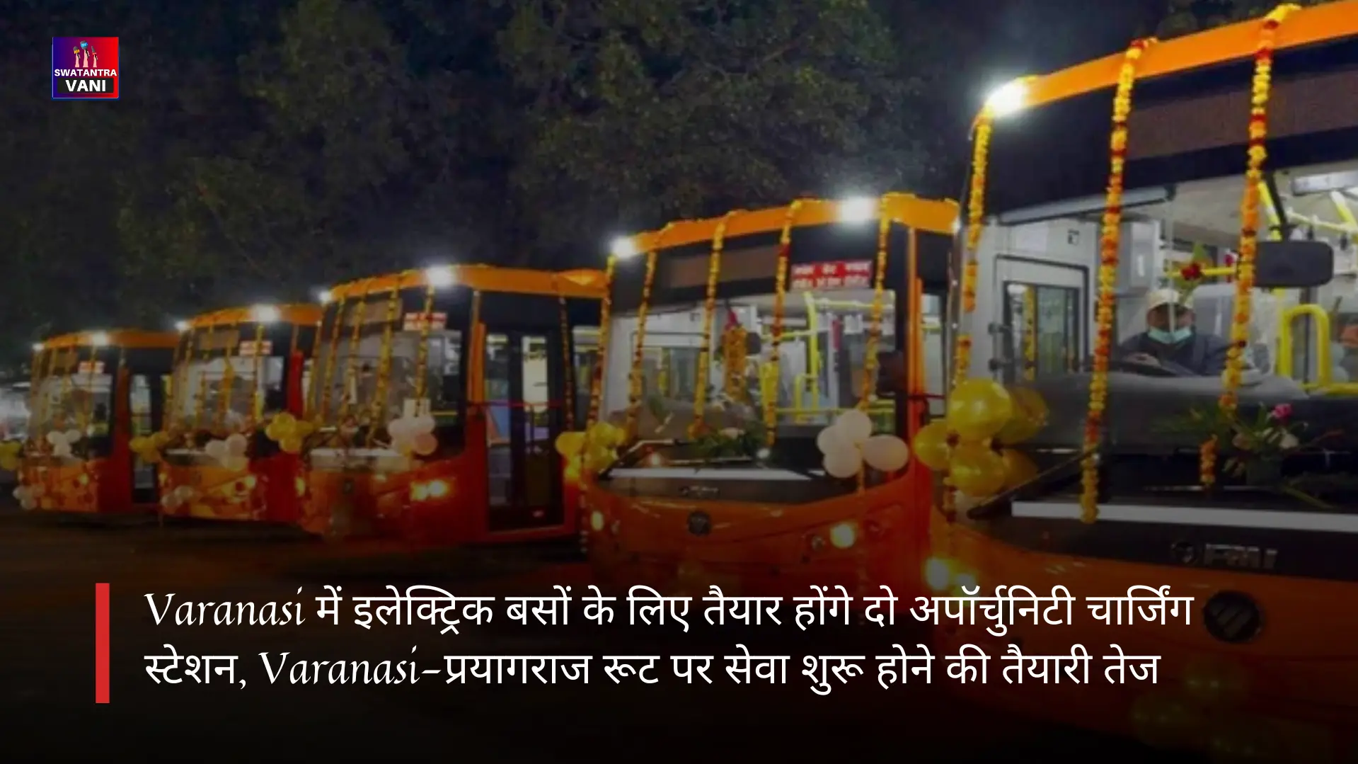 Varanasi में इलेक्ट्रिक बसों के लिए तैयार होंगे दो अपॉर्चुनिटी चार्जिंग स्टेशन