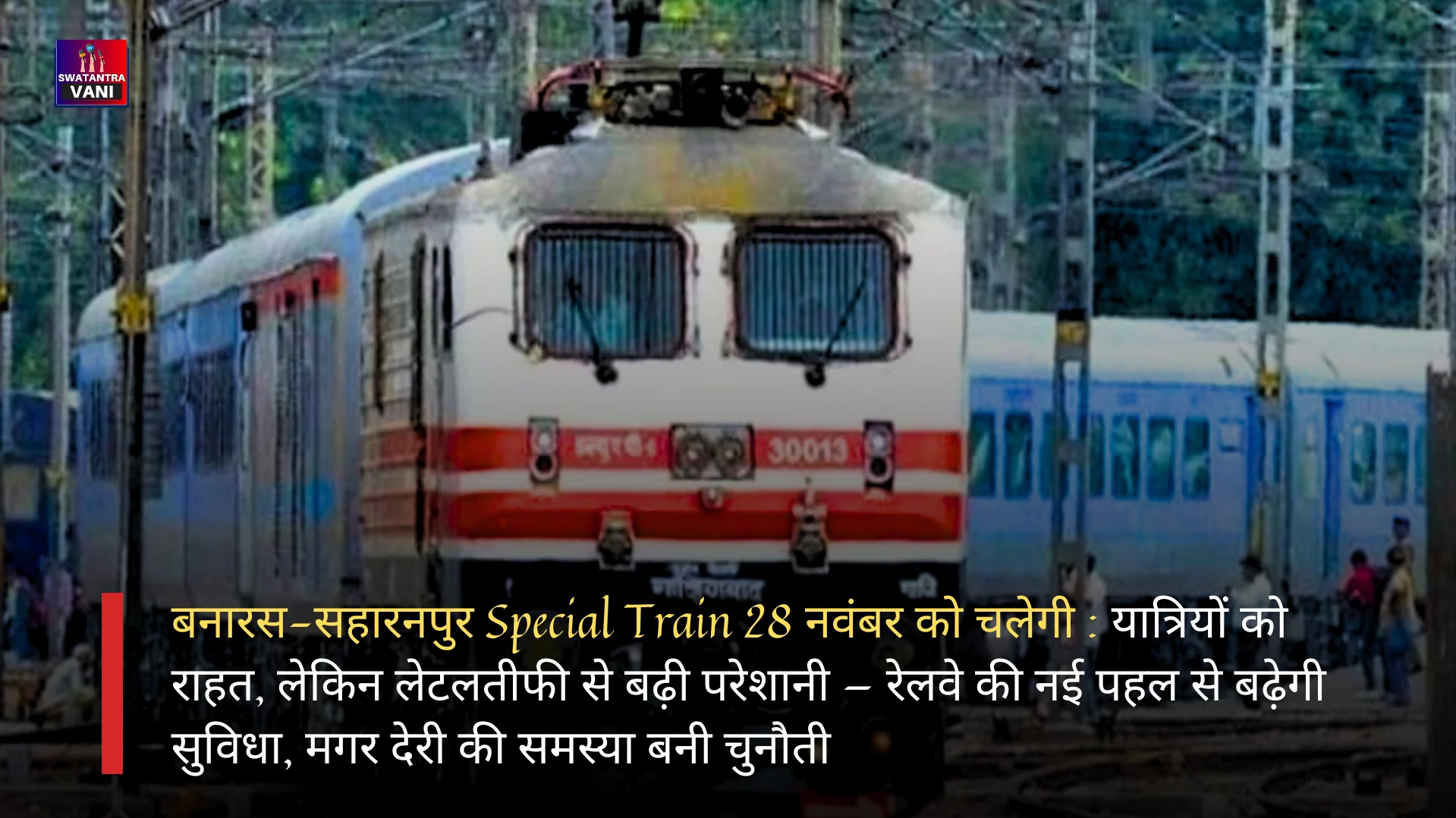 बनारस-सहारनपुर Special Train 28 नवंबर को चलेगी