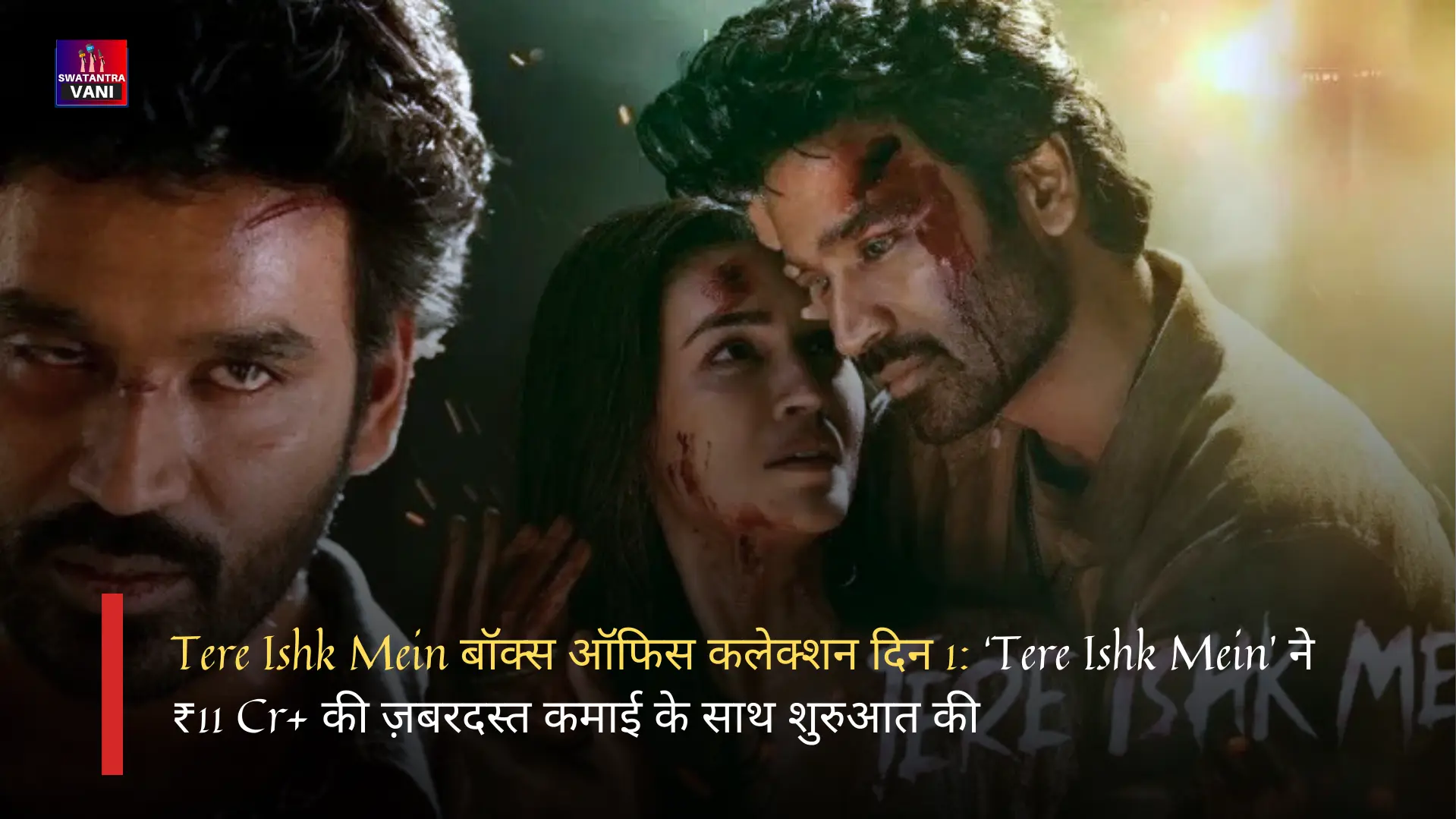 Tere Ishk Mein बॉक्स ऑफिस कलेक्शन दिन 1: ‘Tere Ishk Mein’ ने ₹11 Cr+ की ज़बरदस्त कमाई के साथ शुरुआत की