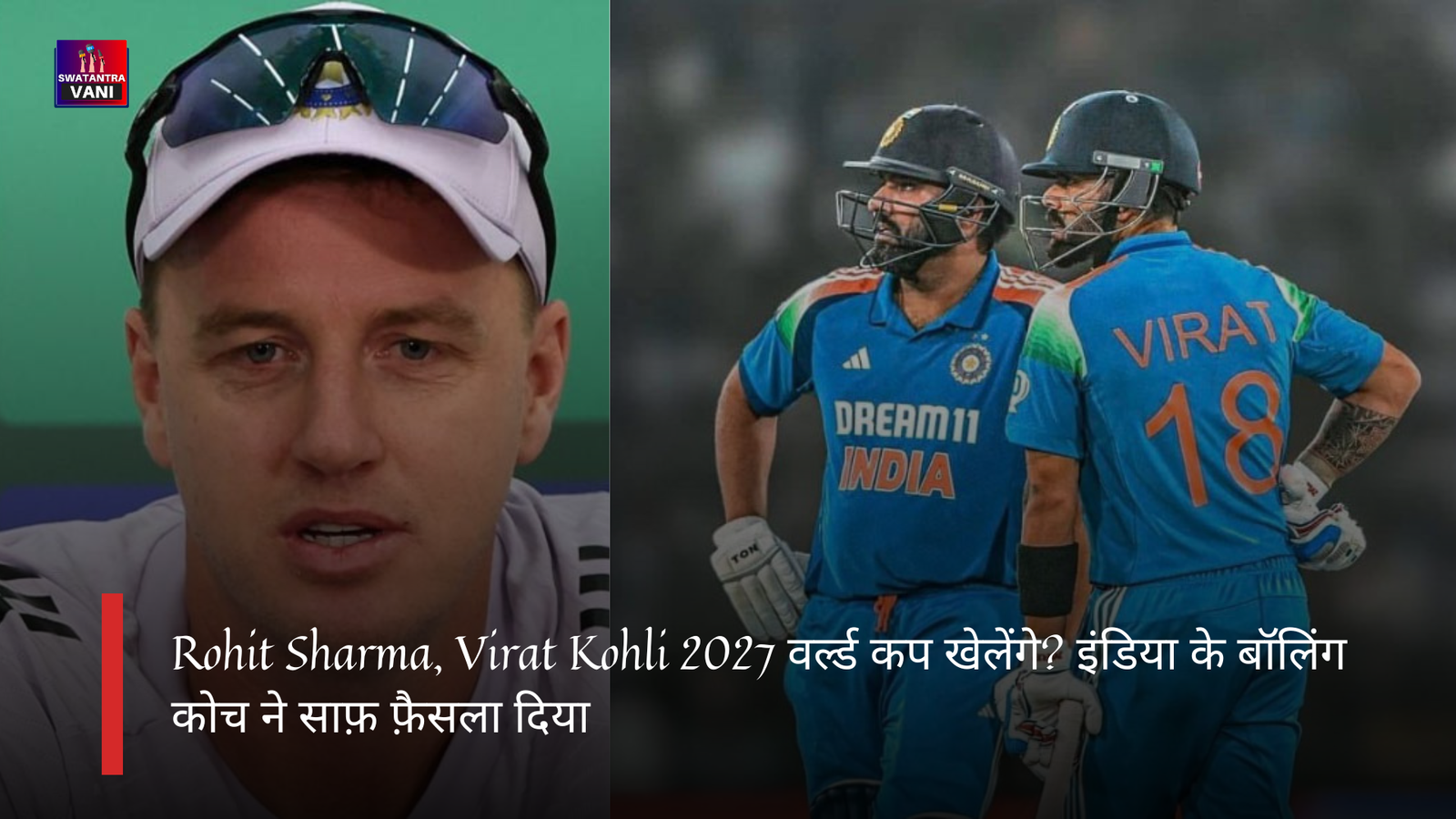 Rohit Sharma, Virat Kohli 2027 वर्ल्ड कप खेलेंगे? इंडिया के बॉलिंग कोच ने साफ़ फ़ैसला दिया