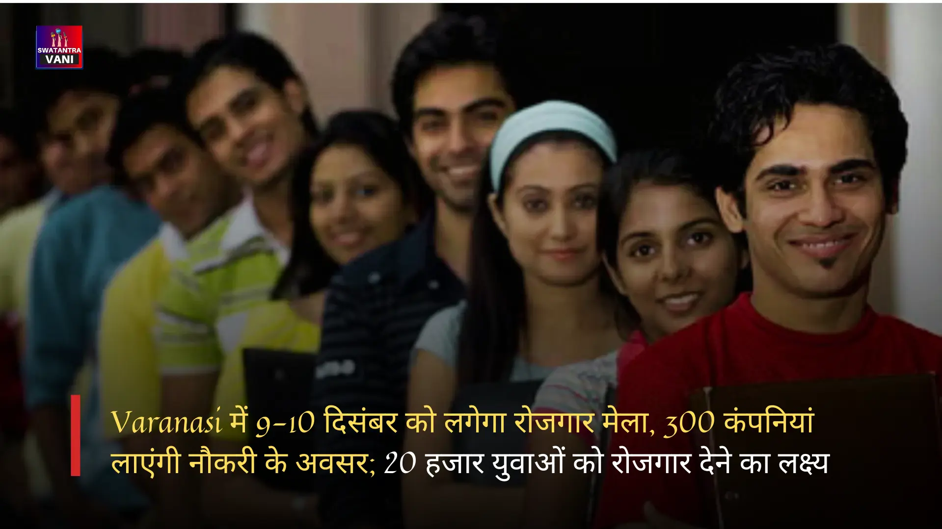 Varanasi में 9-10 दिसंबर को लगेगा रोजगार मेला, 300 कंपनियां लाएंगी नौकरी के अवसर; 20 हजार युवाओं को रोजगार देने का लक्ष्य