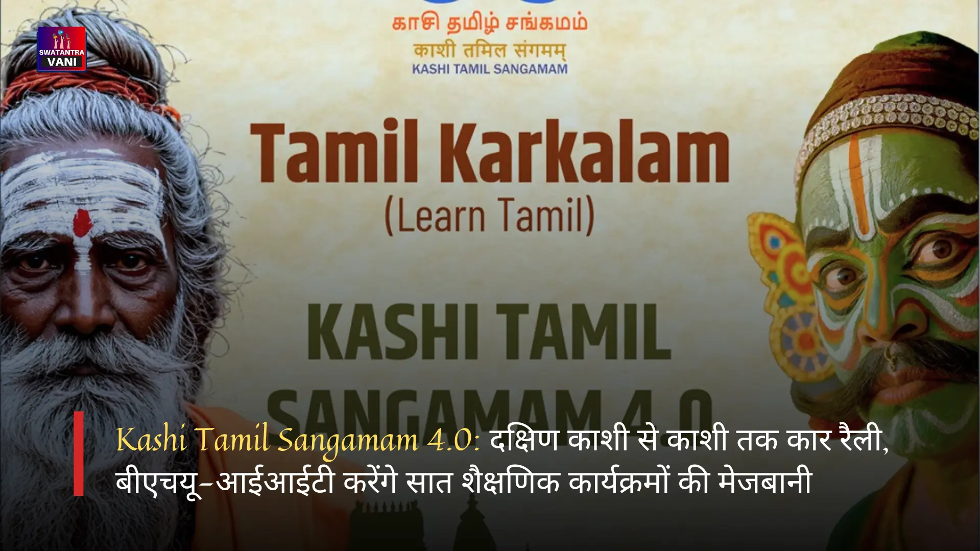Kashi Tamil Sangamam 4.0: दक्षिण काशी से काशी तक कार रैली, बीएचयू-आईआईटी करेंगे सात शैक्षणिक कार्यक्रमों की मेजबानी