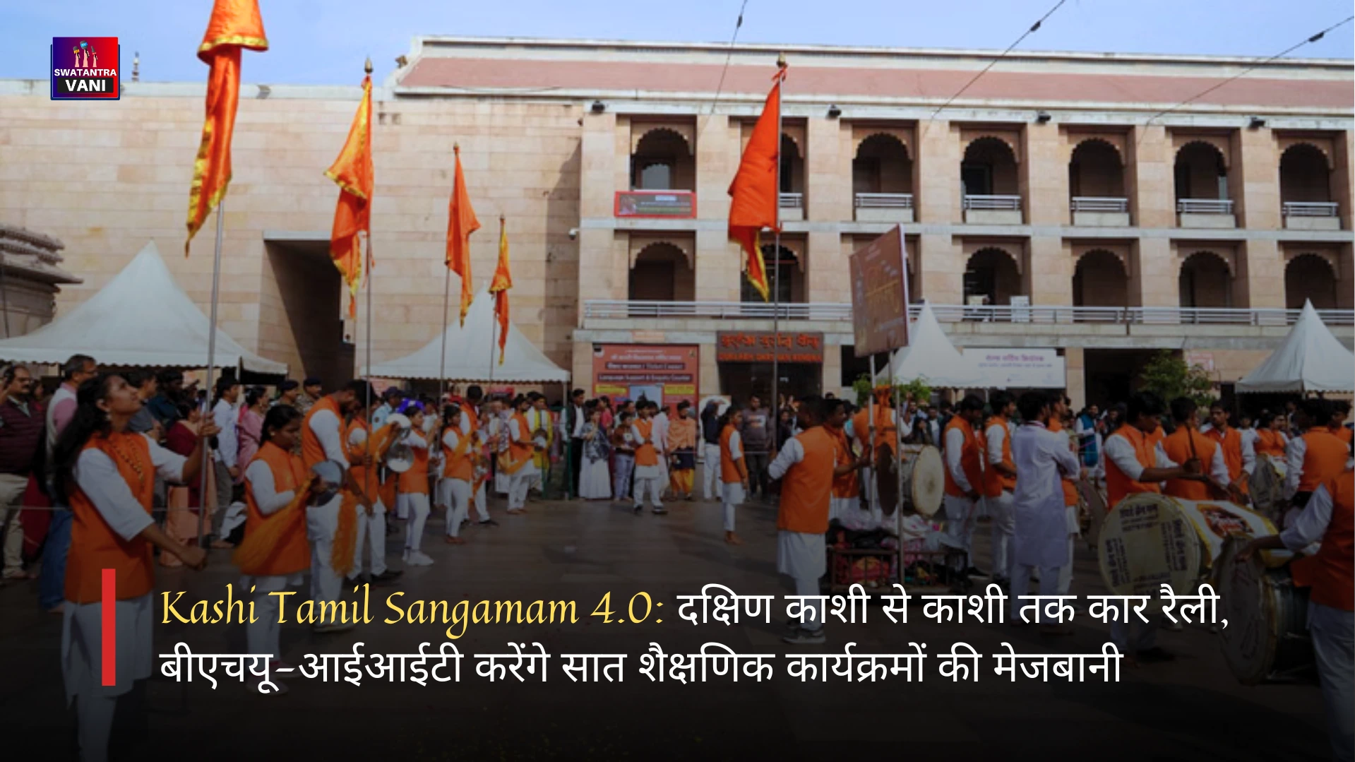 Kashi Tamil Sangamam 4.0: दक्षिण काशी से काशी तक कार रैली, बीएचयू-आईआईटी करेंगे सात शैक्षणिक कार्यक्रमों की मेजबानी