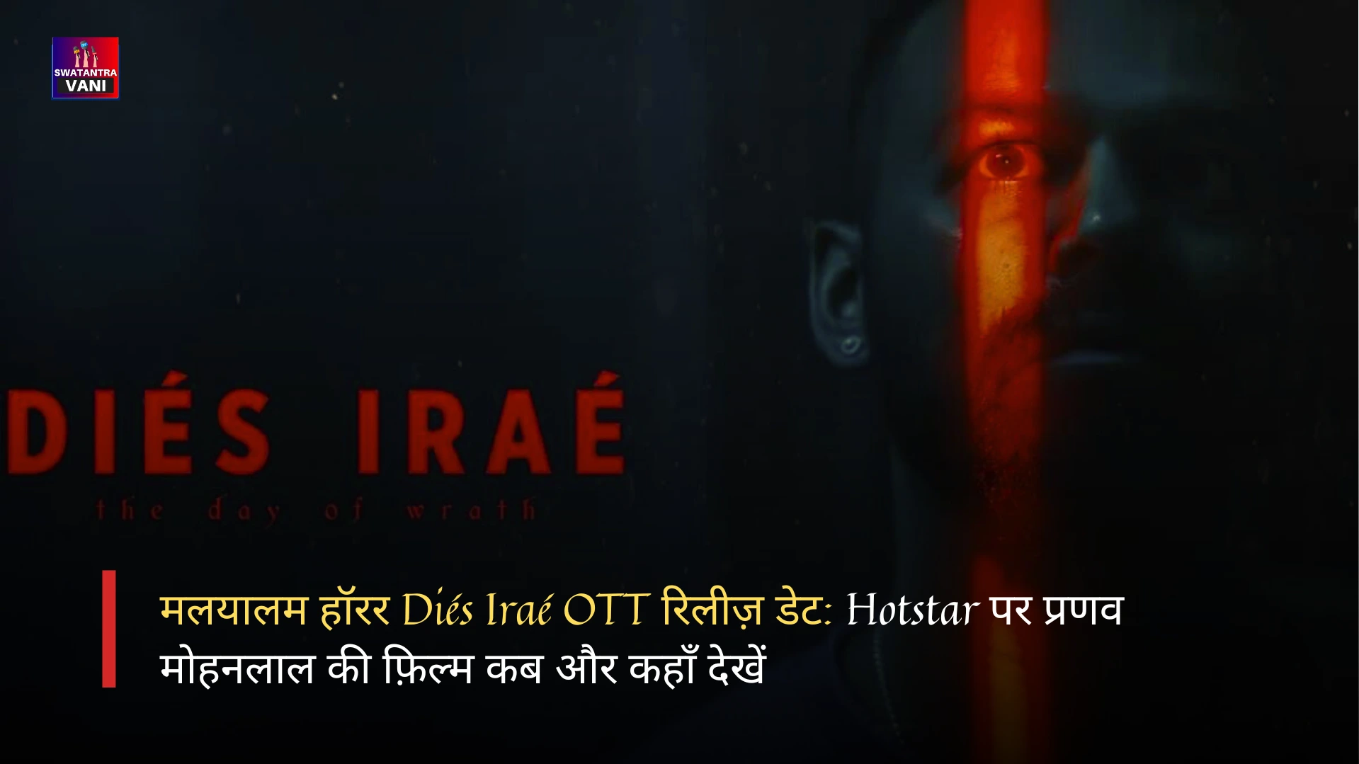 मलयालम हॉरर Diés Iraé OTT रिलीज़ डेट: Hotstar पर प्रणव मोहनलाल की फ़िल्म कब और कहाँ देखें