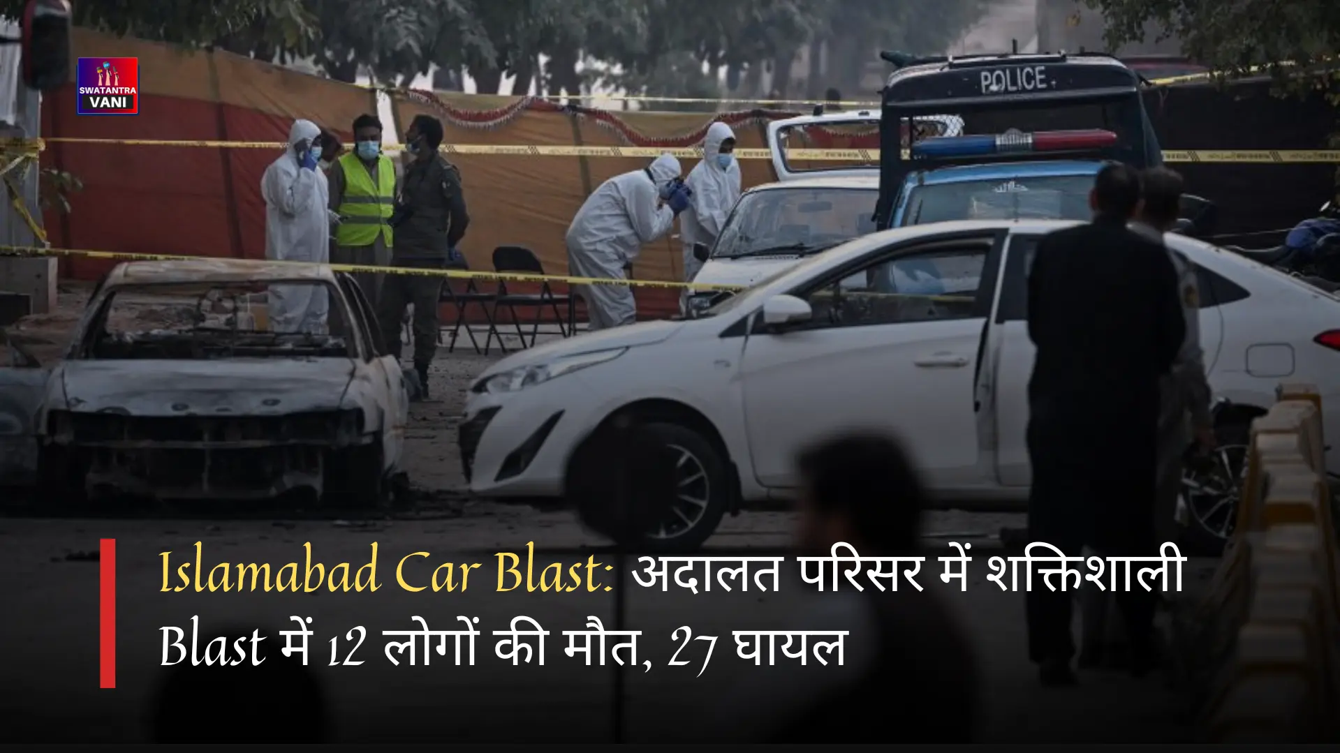 Islamabad Car Blast: अदालत परिसर में शक्तिशाली Blast में 12 लोगों की मौत, 27 घायल
