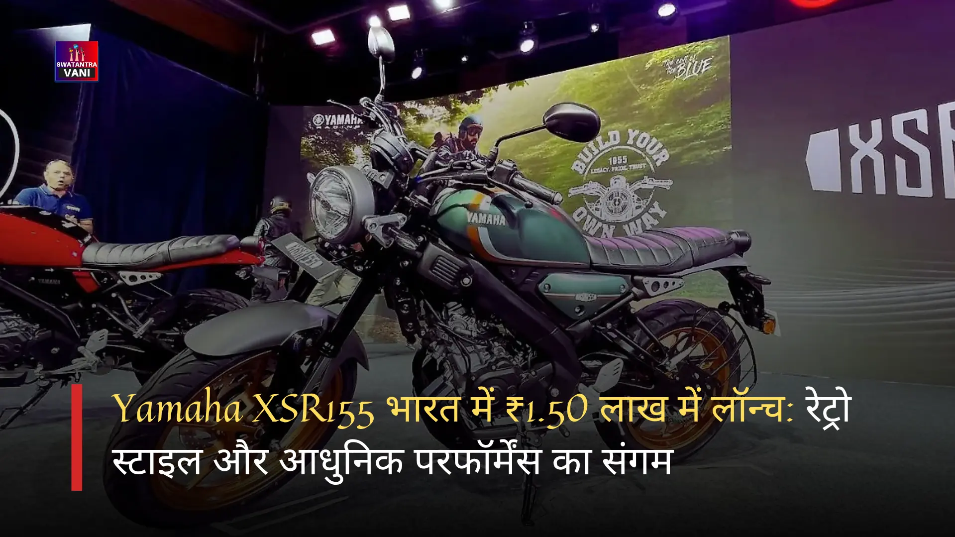 Yamaha XSR155 भारत में ₹1.50 लाख में लॉन्च: रेट्रो स्टाइल और आधुनिक परफॉर्मेंस का संगम