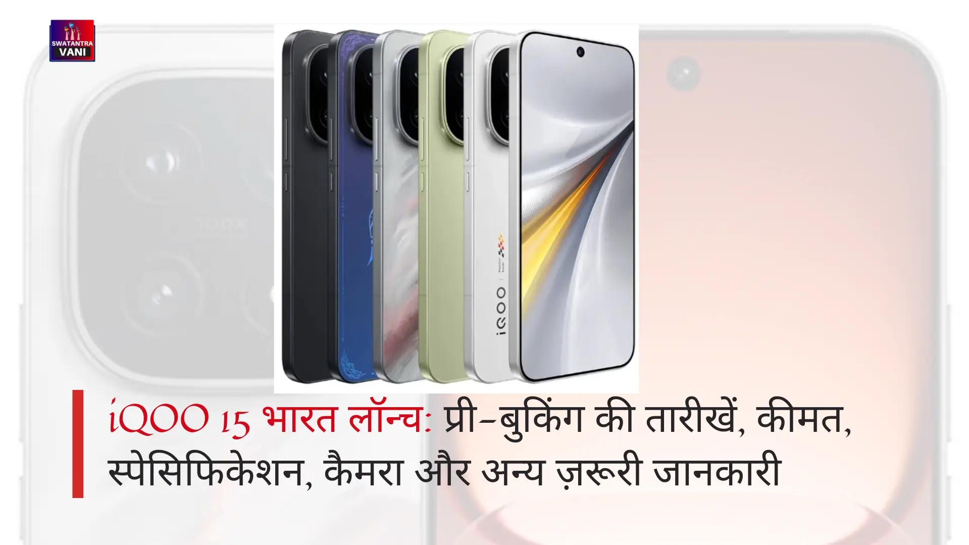 iQOO 15 भारत लॉन्च: प्री-बुकिंग की तारीखें, कीमत, स्पेसिफिकेशन, कैमरा और अन्य ज़रूरी जानकारी