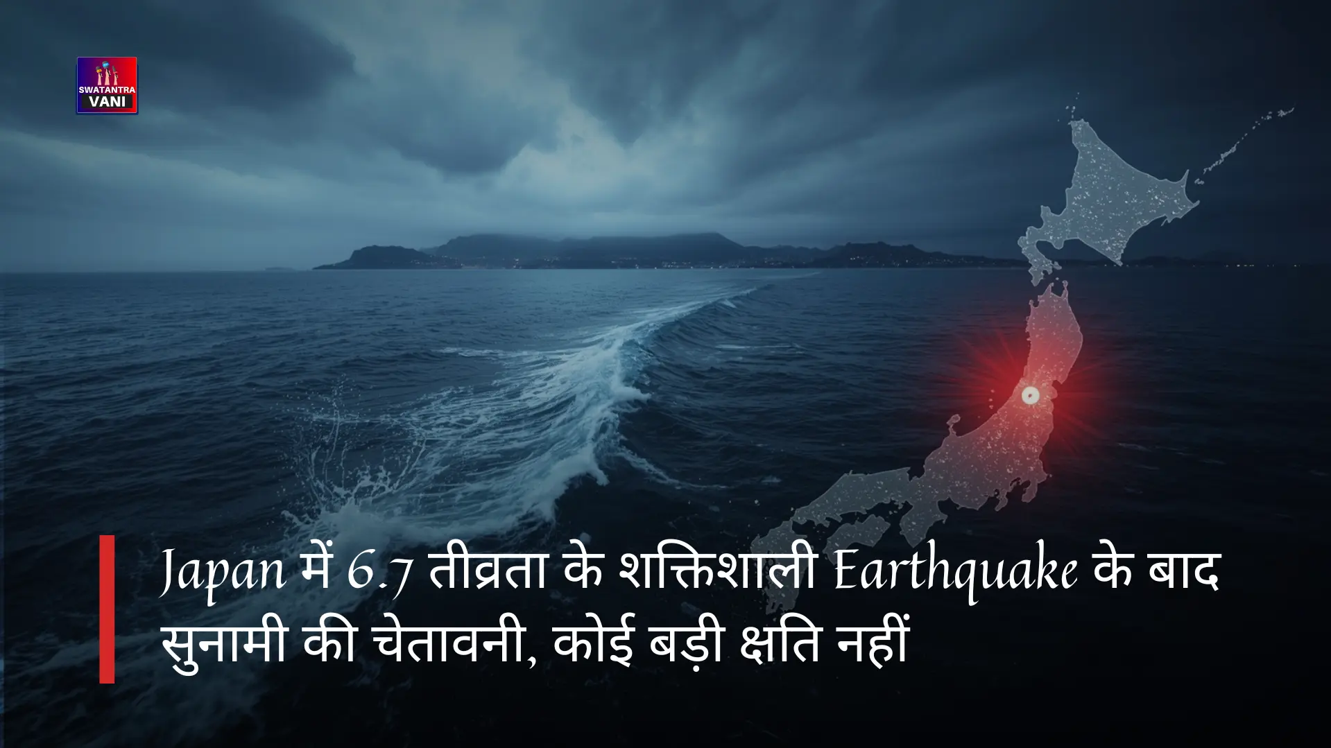 Japan में 6.7 तीव्रता के शक्तिशाली Earthquake के बाद सुनामी की चेतावनी, कोई बड़ी क्षति नहीं
