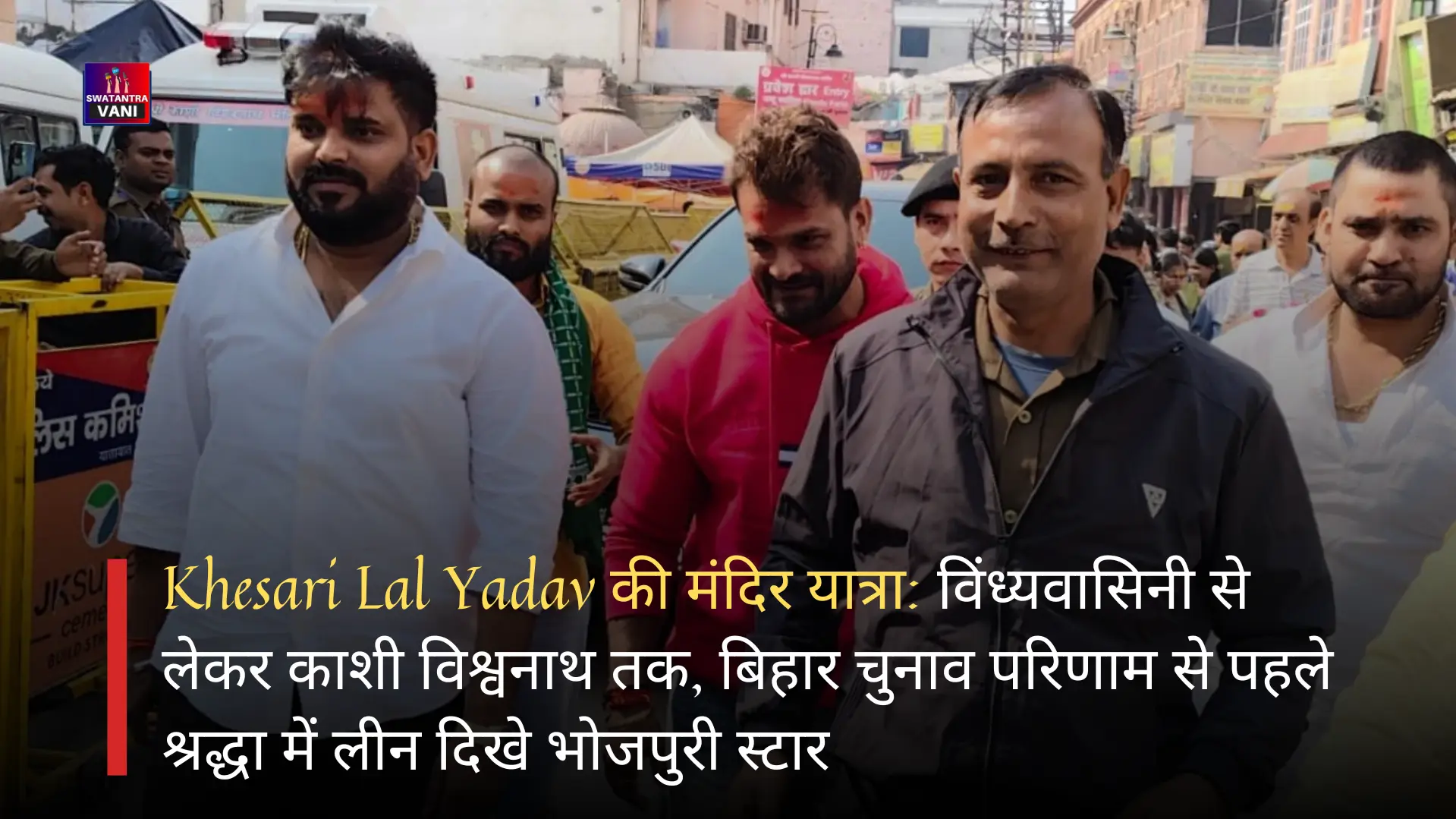 Khesari Lal Yadav पहुंचे वाराणसी और किया बाबा विश्वनाथ का दर्शन