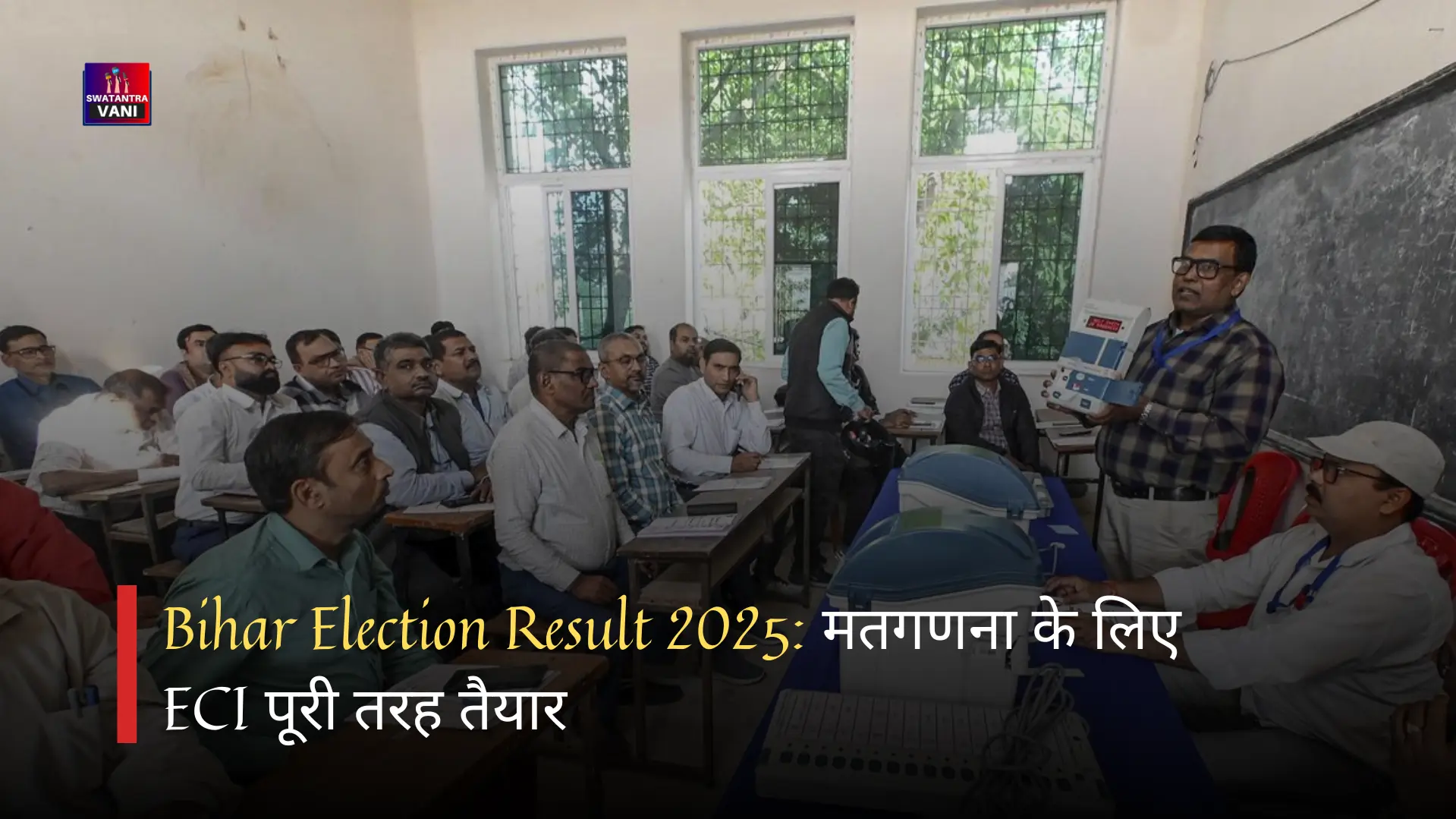 Bihar Election Result 2025: मतगणना के लिए ECI पूरी तरह तैयार