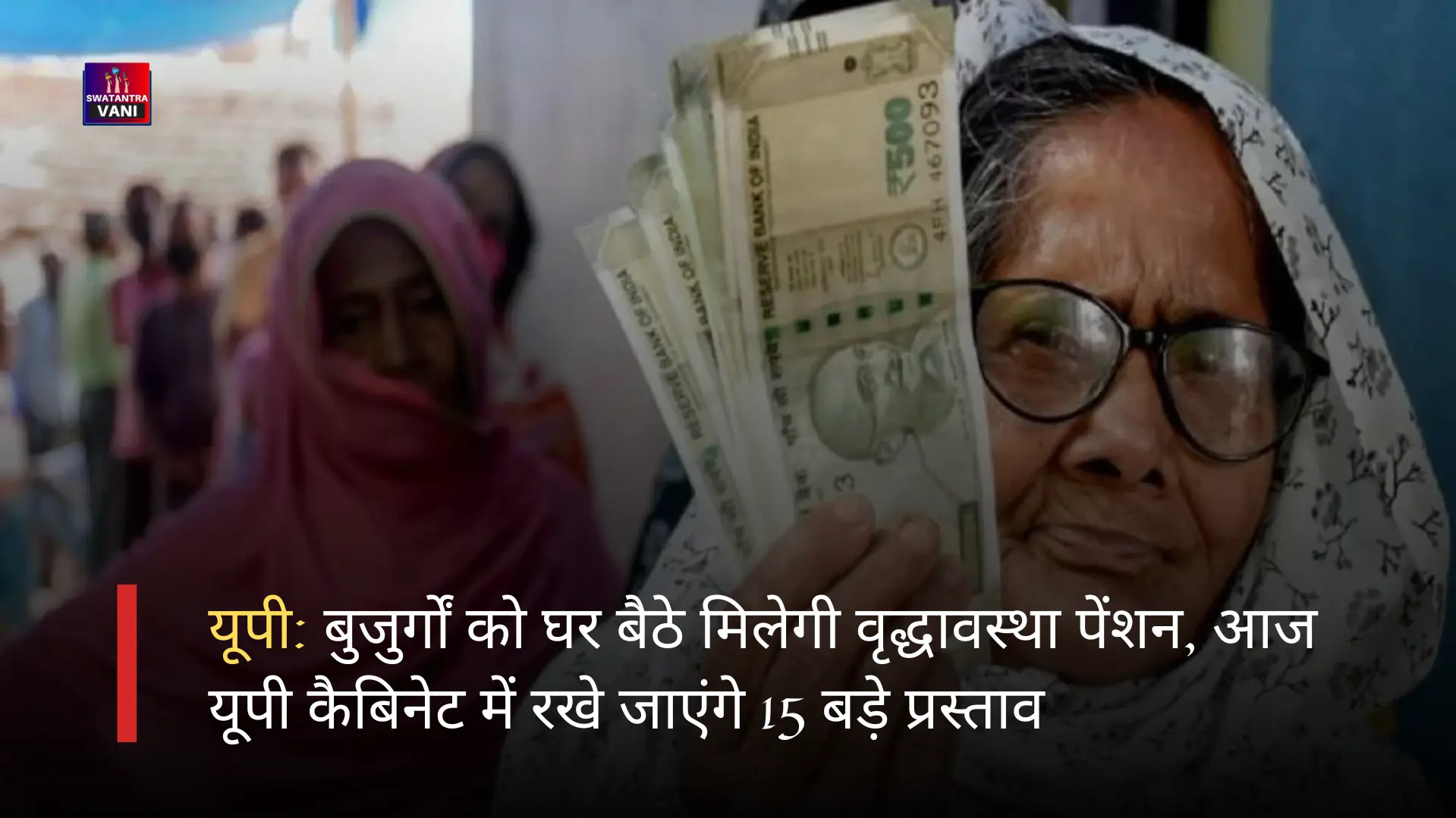 यूपी: बुजुर्गों को घर बैठे मिलेगी वृद्धावस्था पेंशन