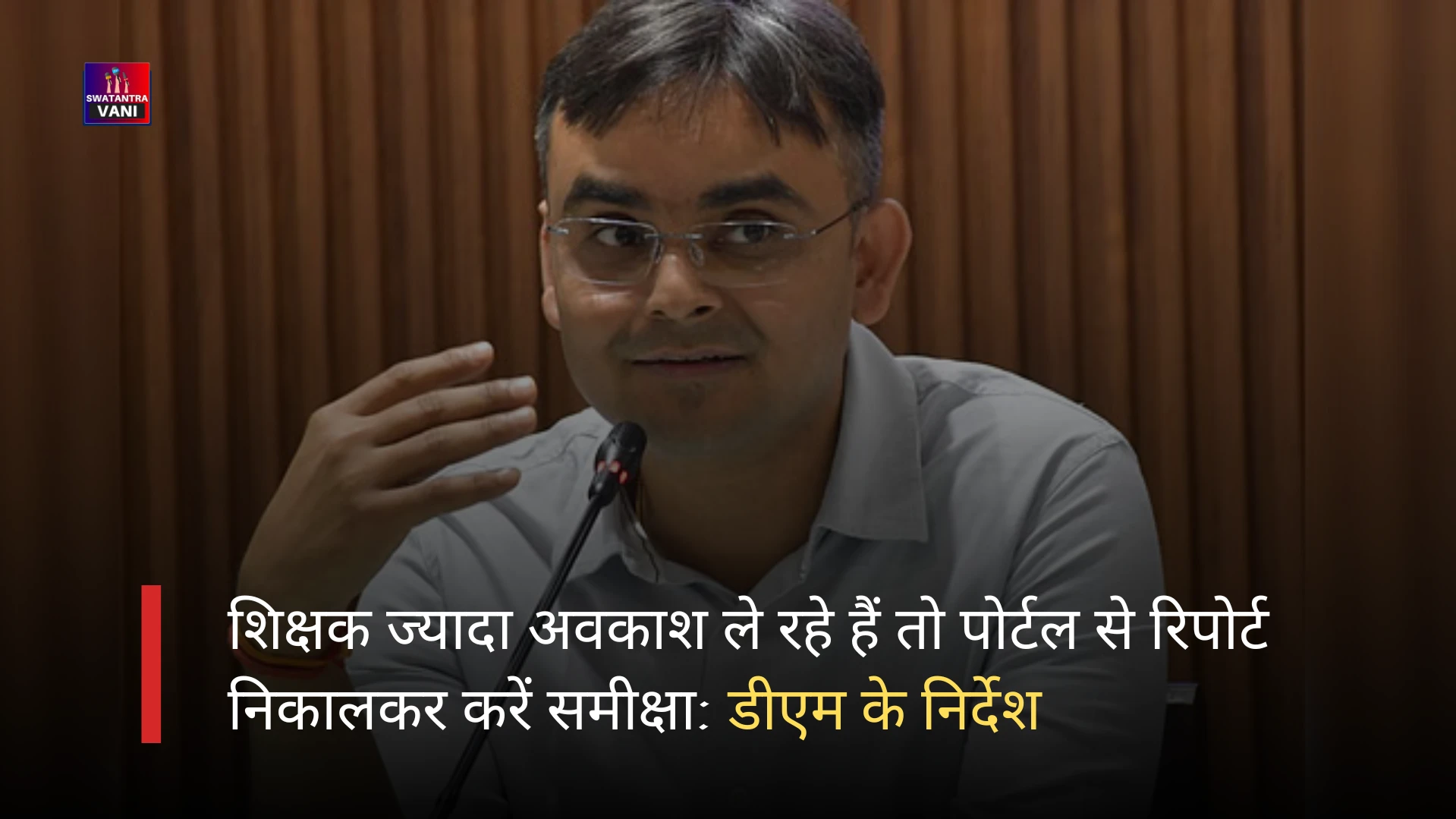 शिक्षक ज्यादा अवकाश ले रहे हैं : वाराणसी डीएम