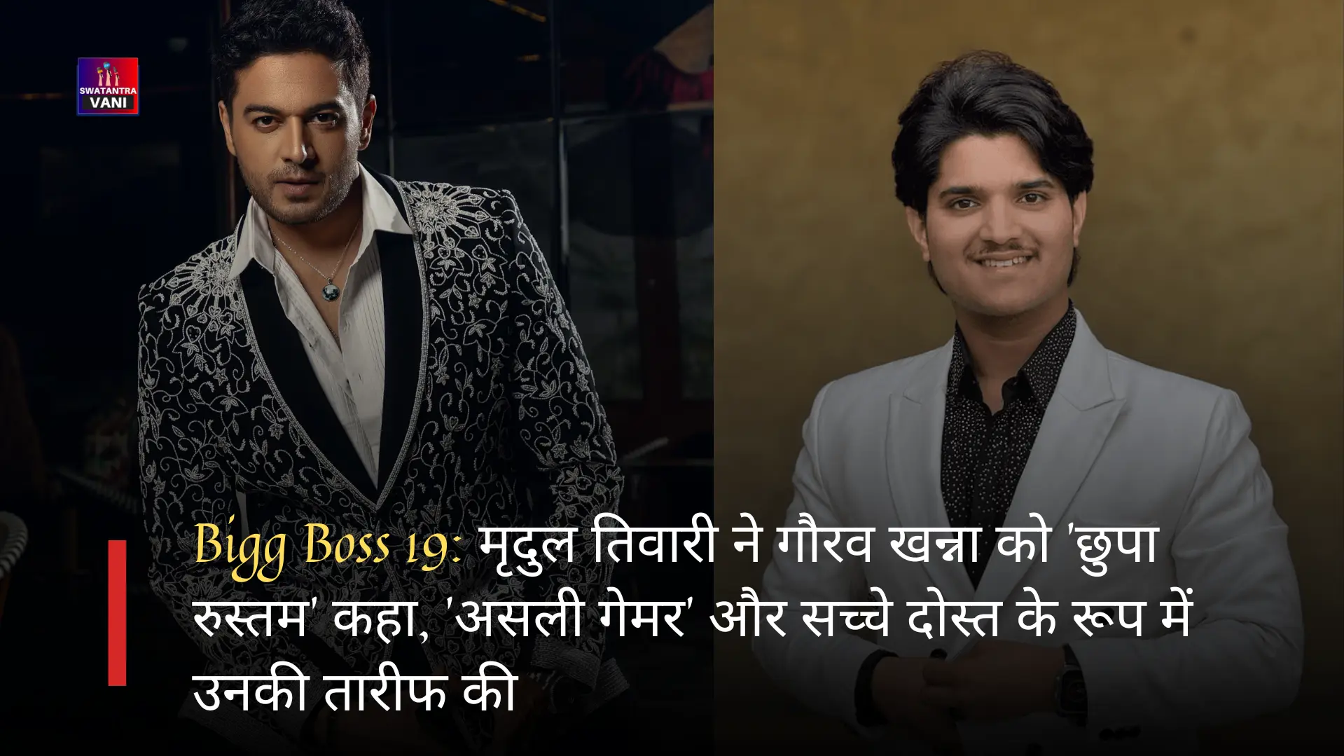 Bigg Boss 19: मृदुल तिवारी ने गौरव खन्ना को 'छुपा रुस्तम' कहा, 'असली गेमर' और सच्चे दोस्त के रूप में उनकी तारीफ की