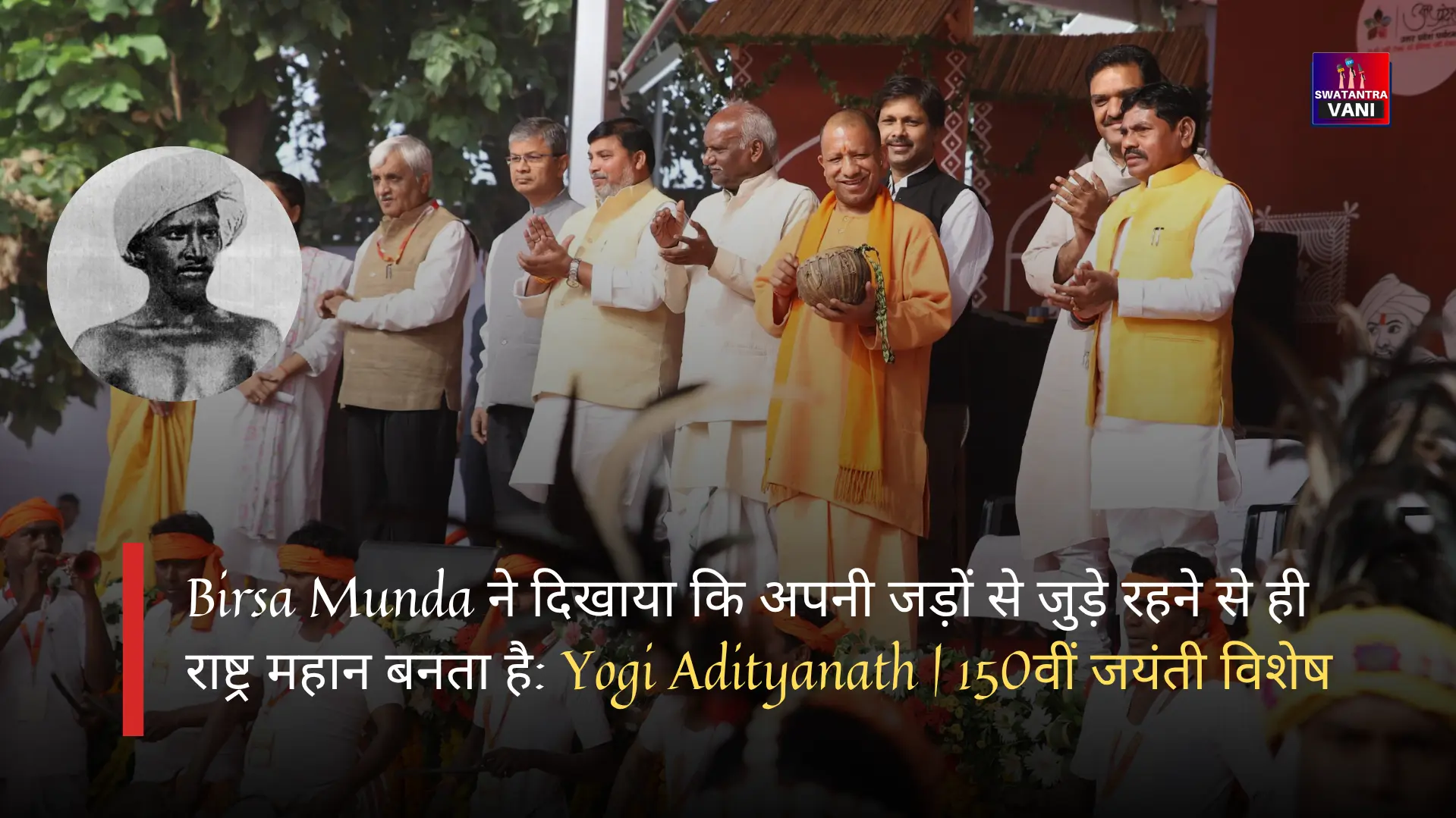 Yogi Adityanath ने Birsa Munda की 150वीं जयंती मनाई