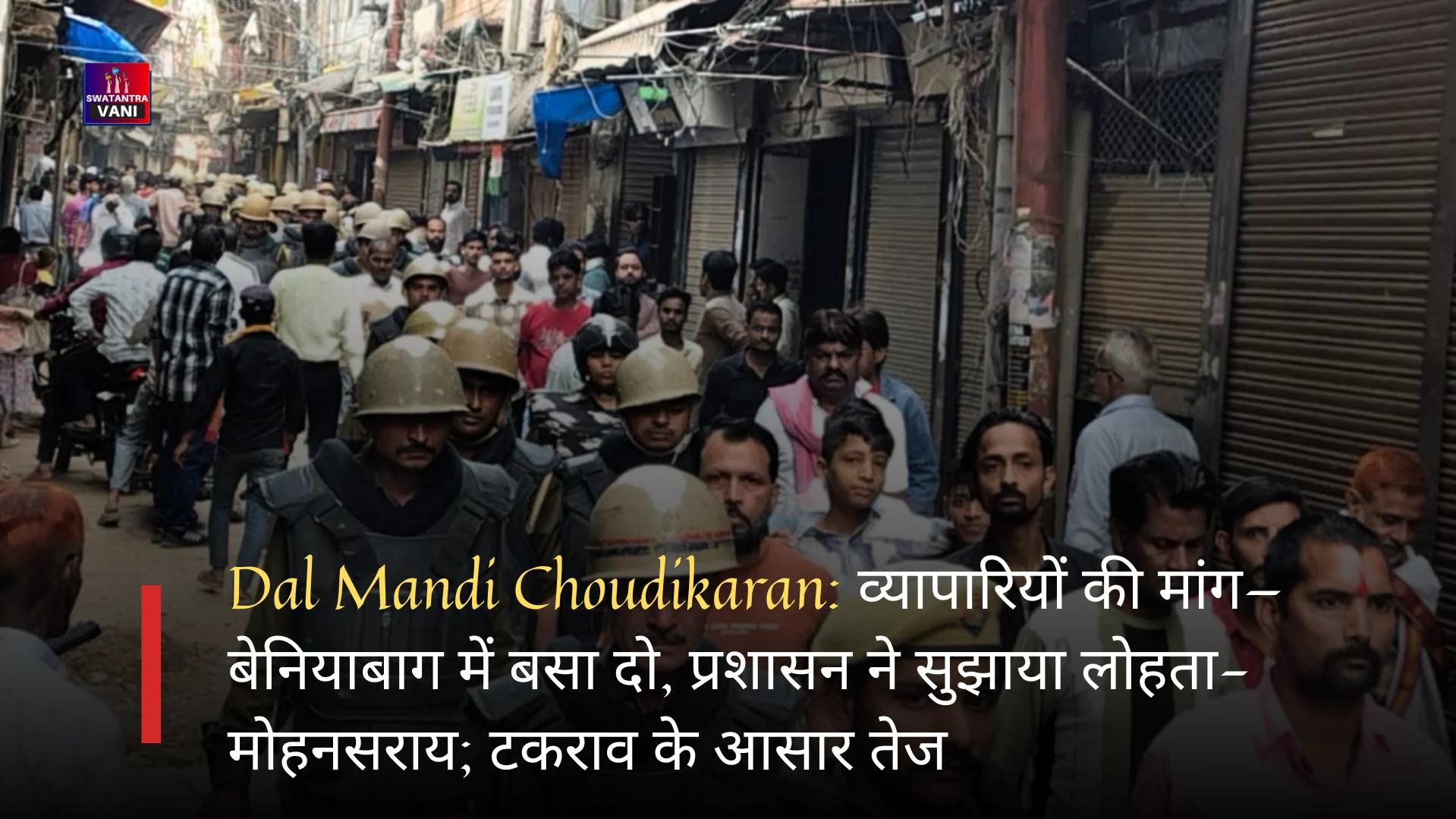 Dal Mandi Choudikaran: व्यापारियों की मांग—बेनियाबाग में बसा दो, प्रशासन ने सुझाया लोहता-मोहनसराय; टकराव के आसार तेज