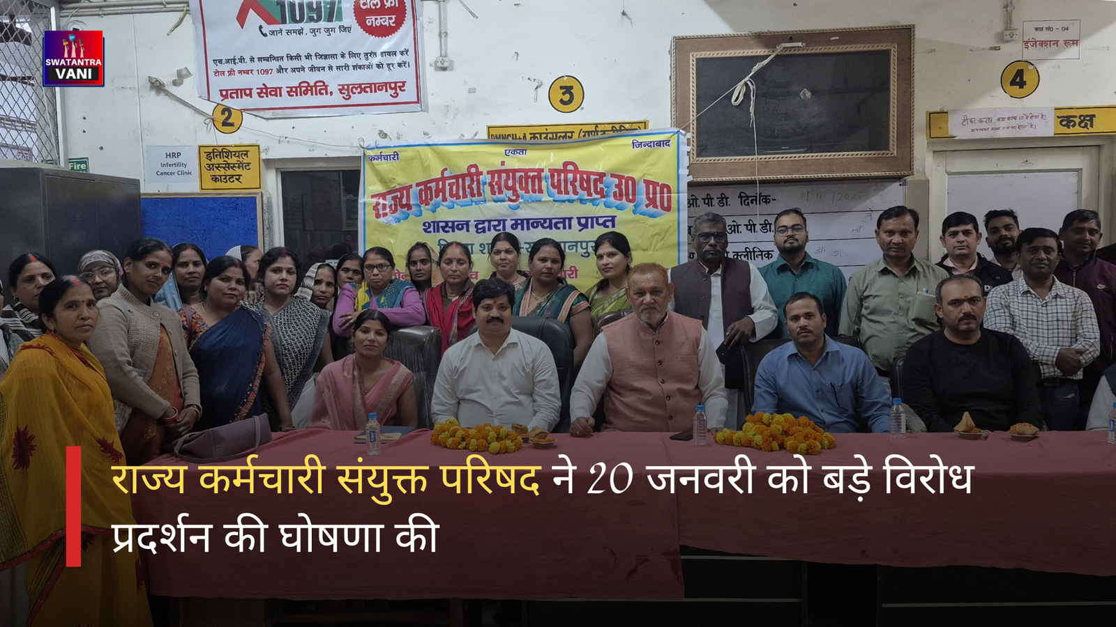 राज्य कर्मचारी संयुक्त परिषद ने 20 जनवरी को बड़े विरोध प्रदर्शन की घोषणा की