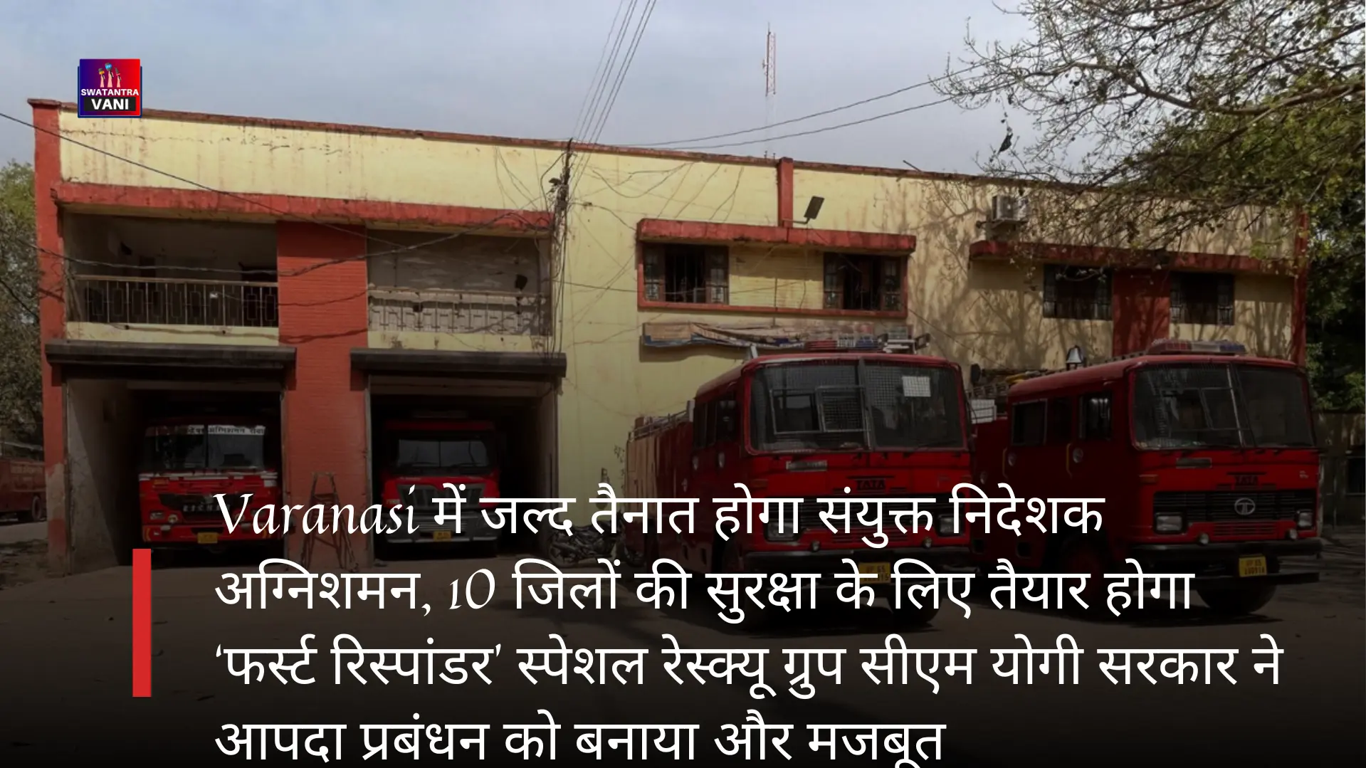 Varanasi में जल्द तैनात होगा संयुक्त निदेशक अग्निशमन, 10 जिलों की सुरक्षा के लिए तैयार होगा ‘फर्स्ट रिस्पांडर’ स्पेशल रेस्क्यू ग्रुप सीएम योगी सरकार ने आपदा प्रबंधन को बनाया और मजबूत